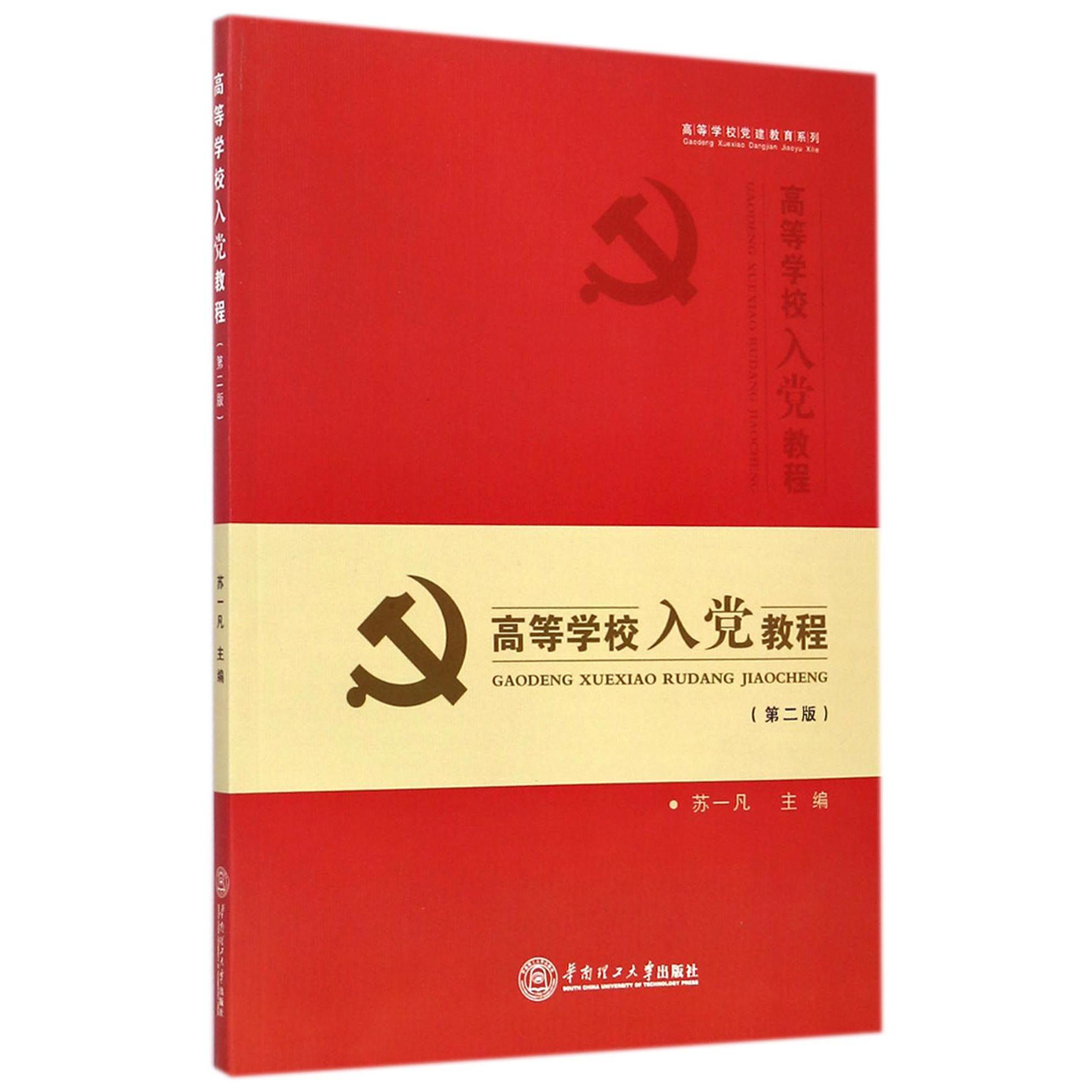 高等学校入党教程（第2版）/高等学校党建教育系列