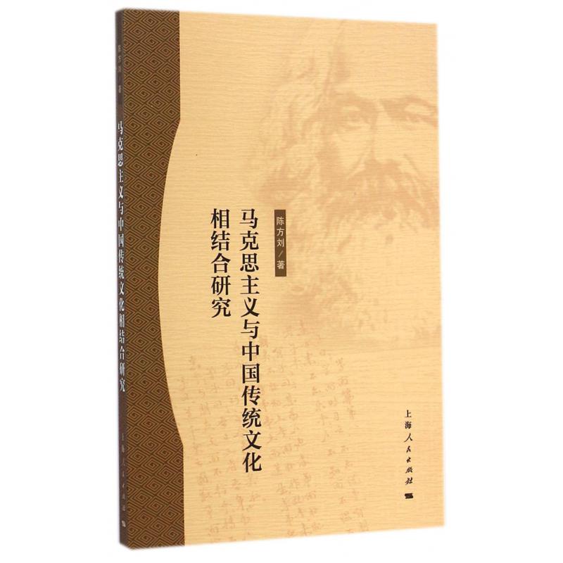 马克思主义与中国传统文化相结合研究