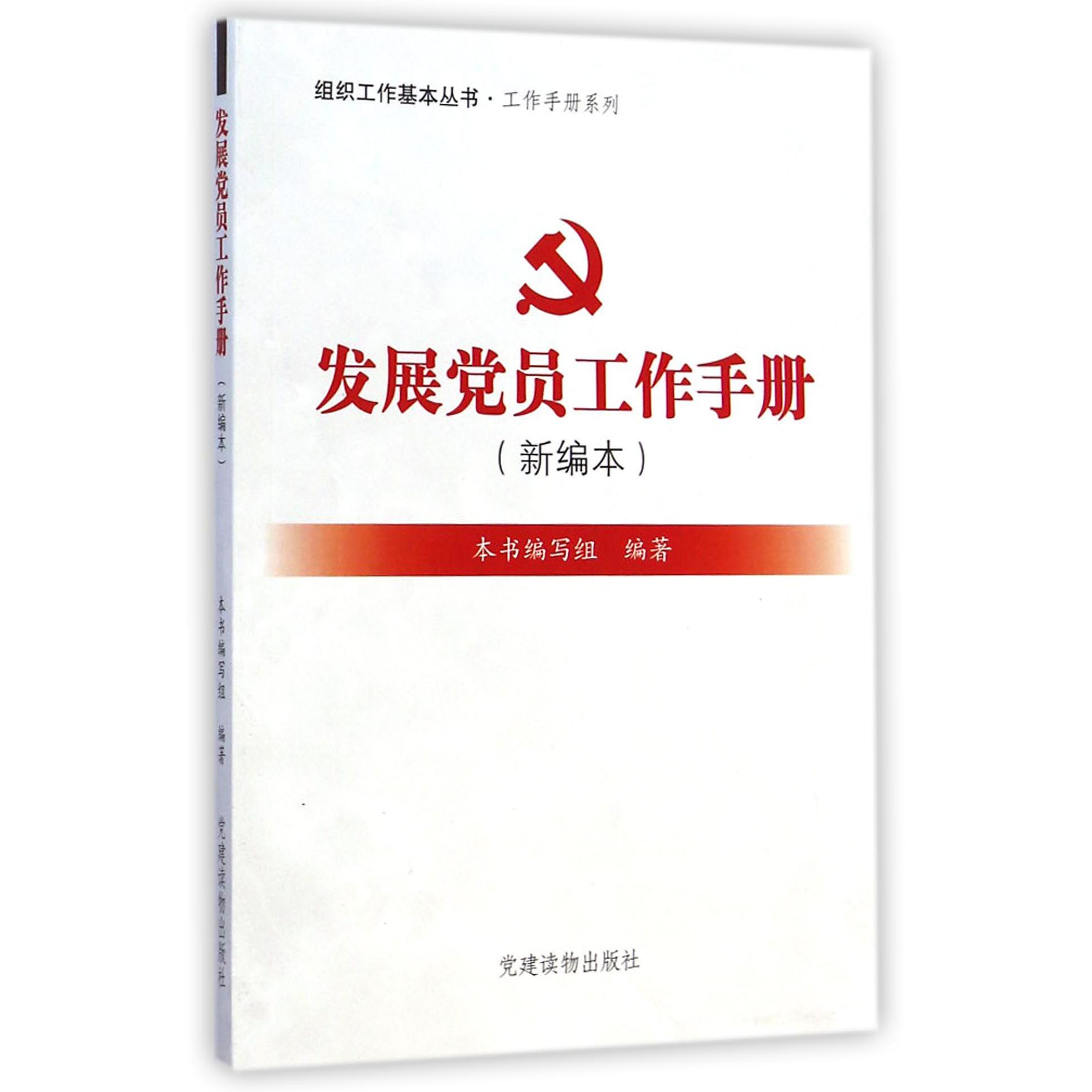 发展党员工作手册(新编本)/工作手册系列/组织工作基本丛书
