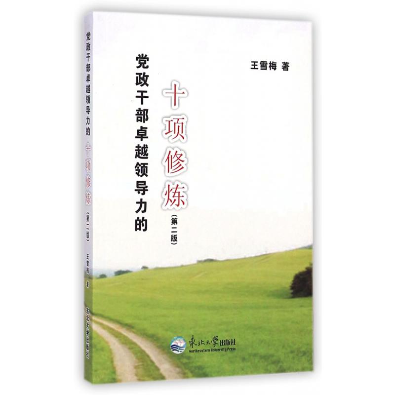 党政干部卓越领导力的十项修炼（第2版）