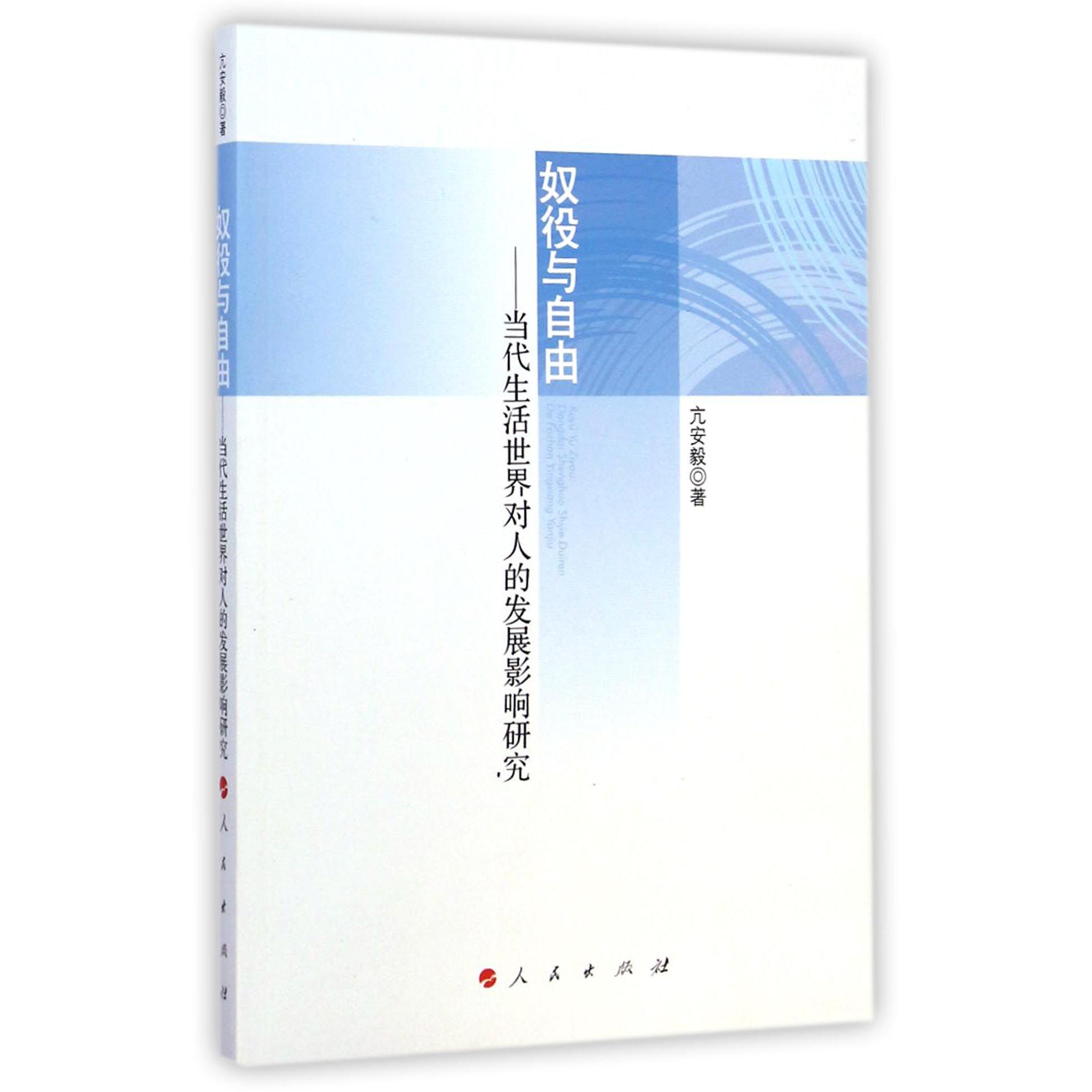 奴役与自由--当代生活世界对人的发展影响研究