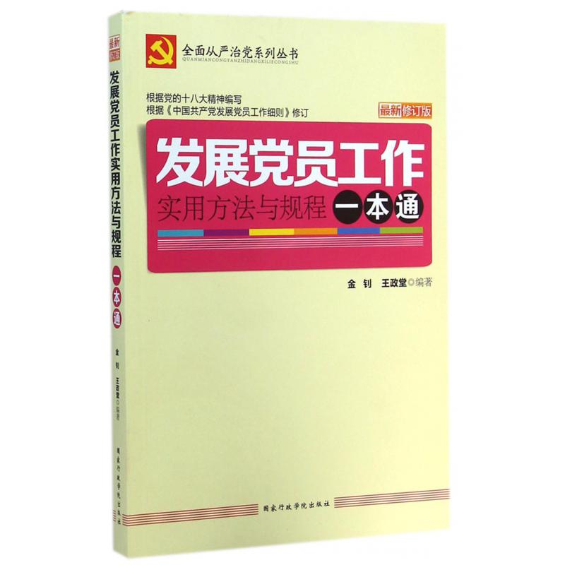 发展党员工作实用方法与规程一本通（最新修订版）/全面从严治党系列丛书