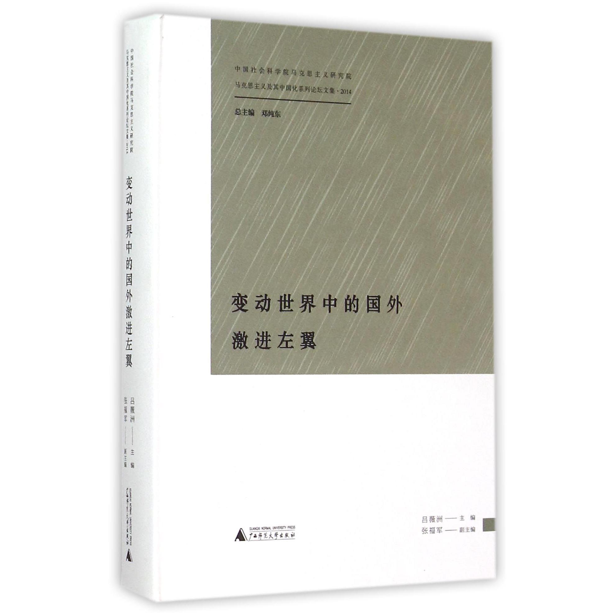 变动世界中的国外激进左翼（2014）（精）/马克思主义及其中国化系列论坛文集