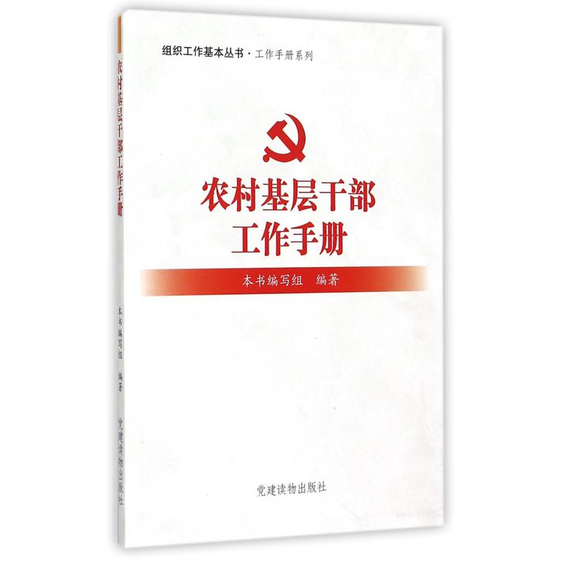 农村基层干部工作手册/工作手册系列/组织工作基本丛书