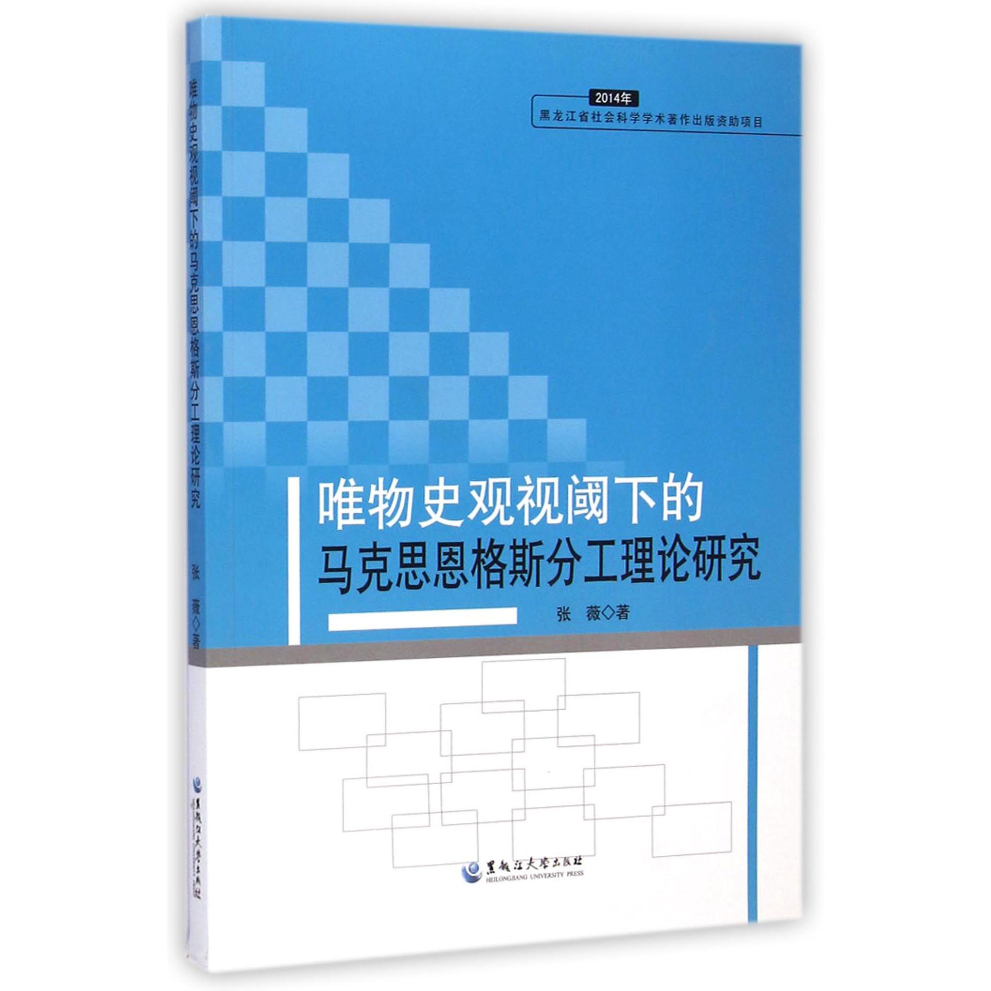 唯物史观视阈下的马克思恩格斯分工理论研究（2014年）