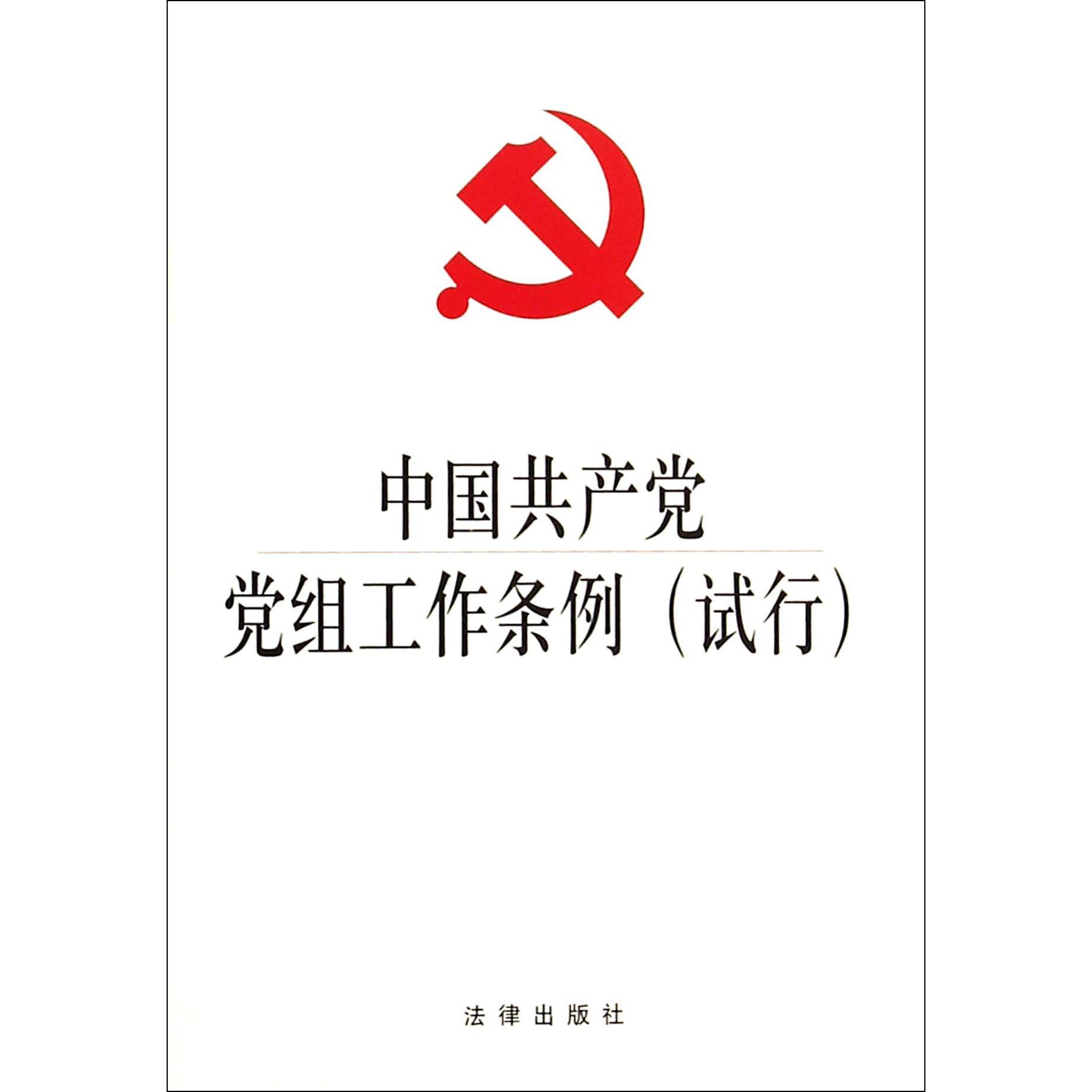 中国共产党党组工作条例（试行）