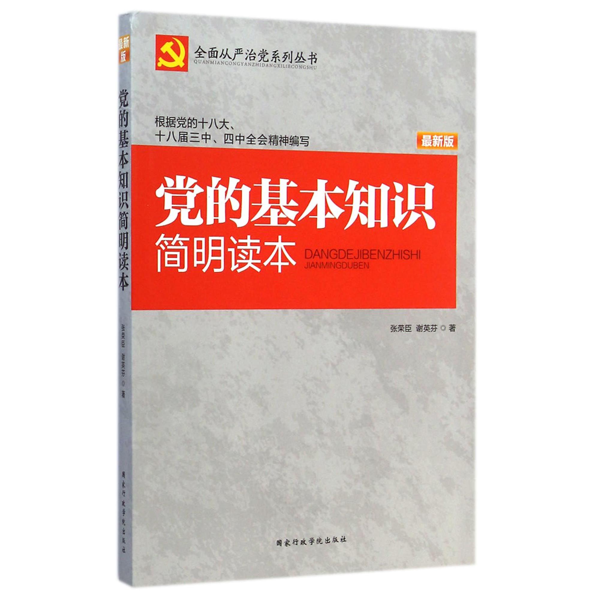 党的基本知识简明读本(最新版)/全面从严治党系列丛书