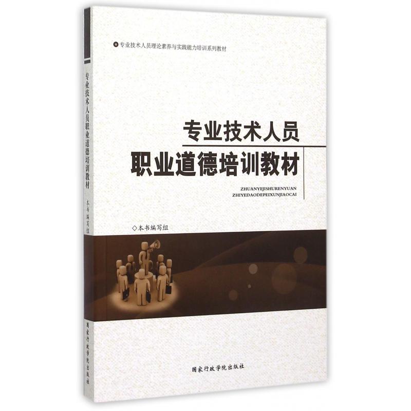 专业技术人员职业道德培训教材（专业技术人员理论素养与实践能力培训系列教材）