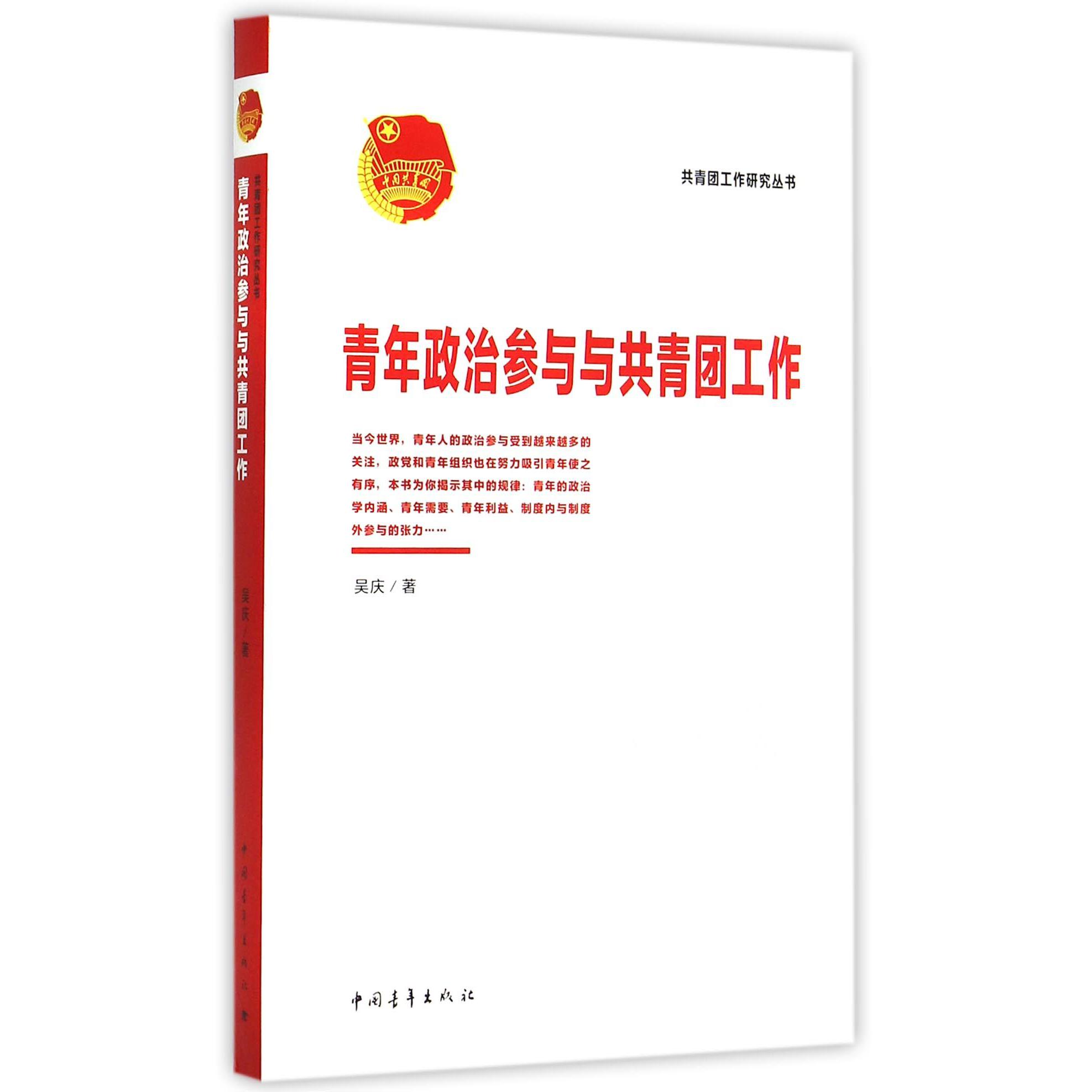 青年政治参与与共青团工作/共青团工作研究丛书
