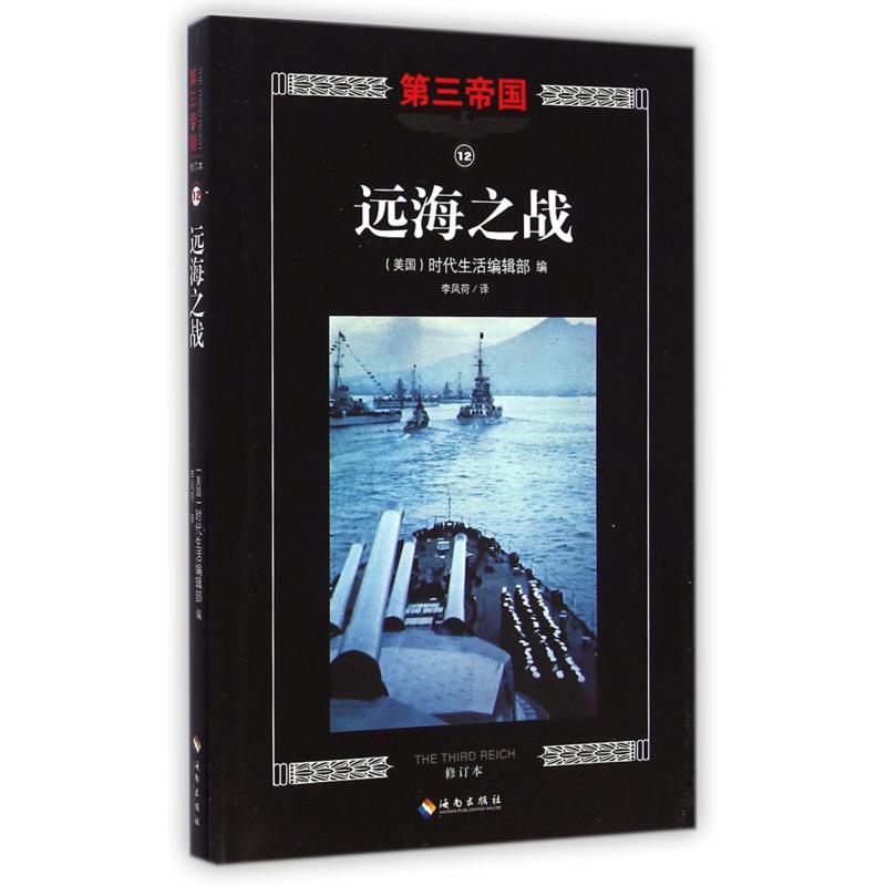 远海之战(修订本)/第三帝国