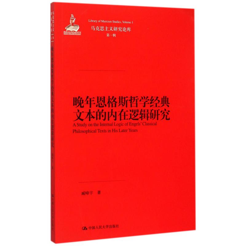 晚年恩格斯哲学经典文本的内在逻辑研究/马克思主义研究论库