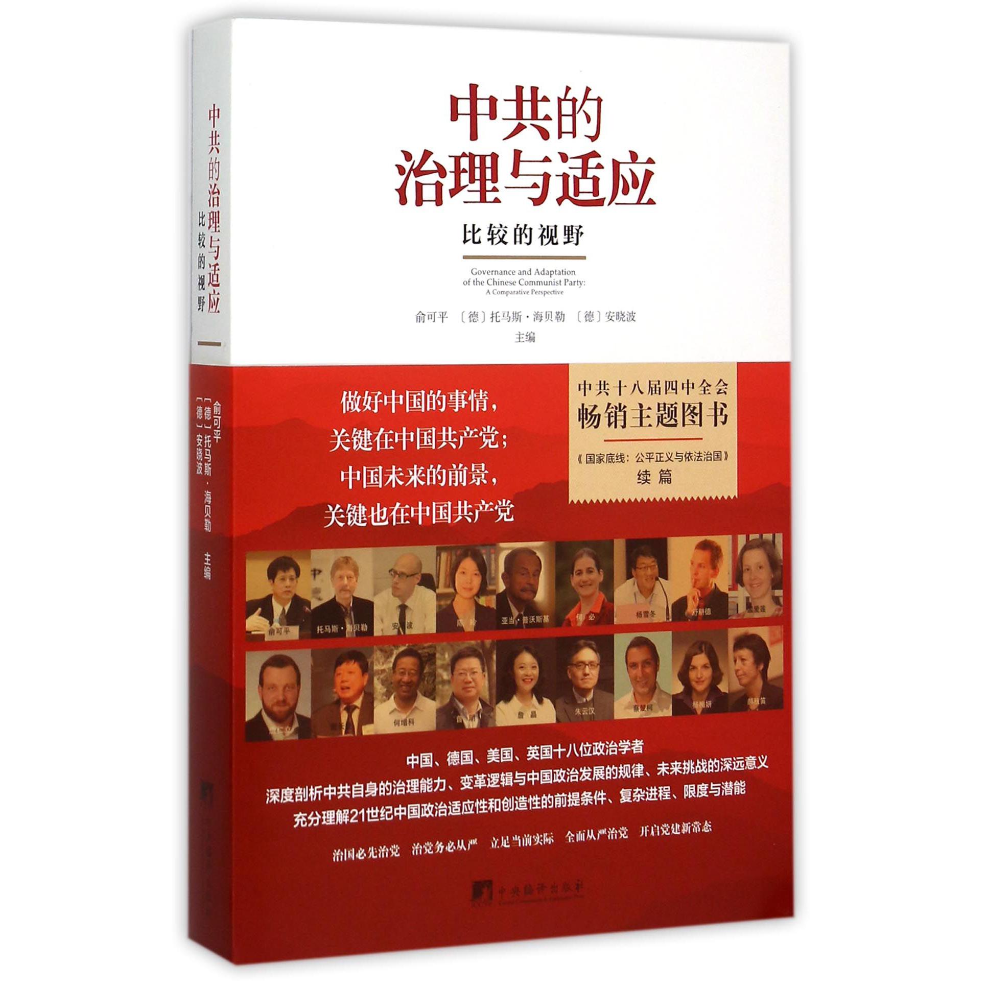 中共的治理与适应（比较的视野）