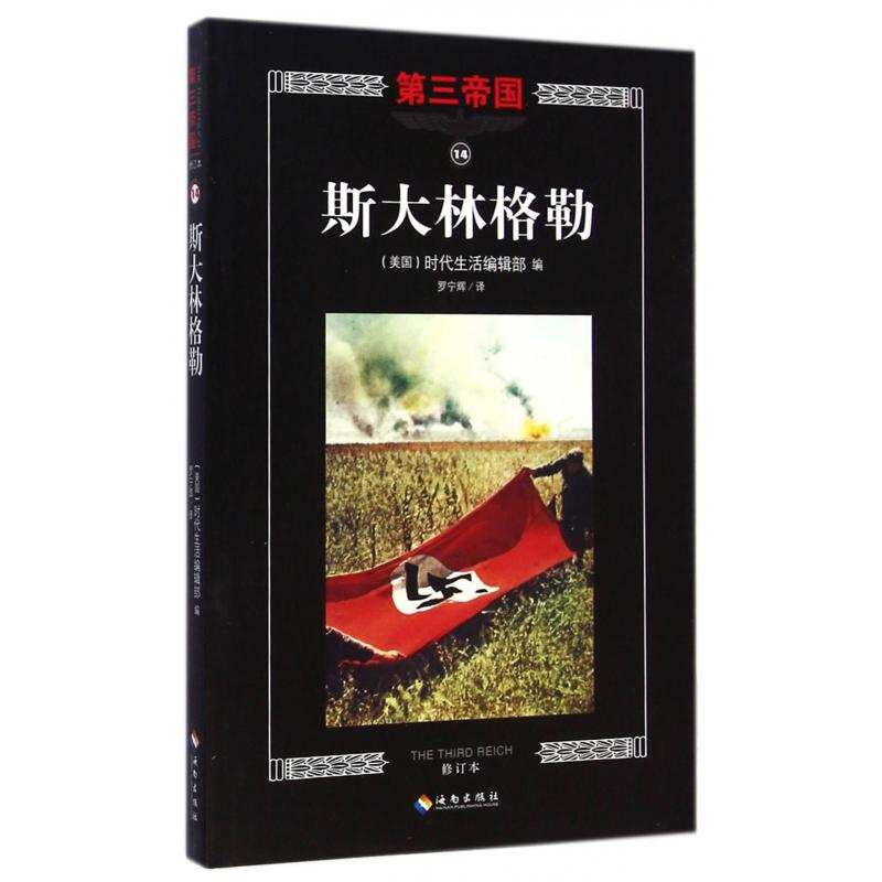 斯大林格勒（修订本）/第三帝国