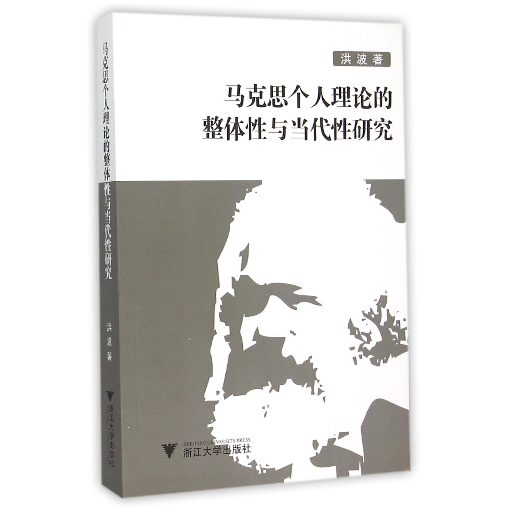 马克思个人理论的整体性与当代性研究