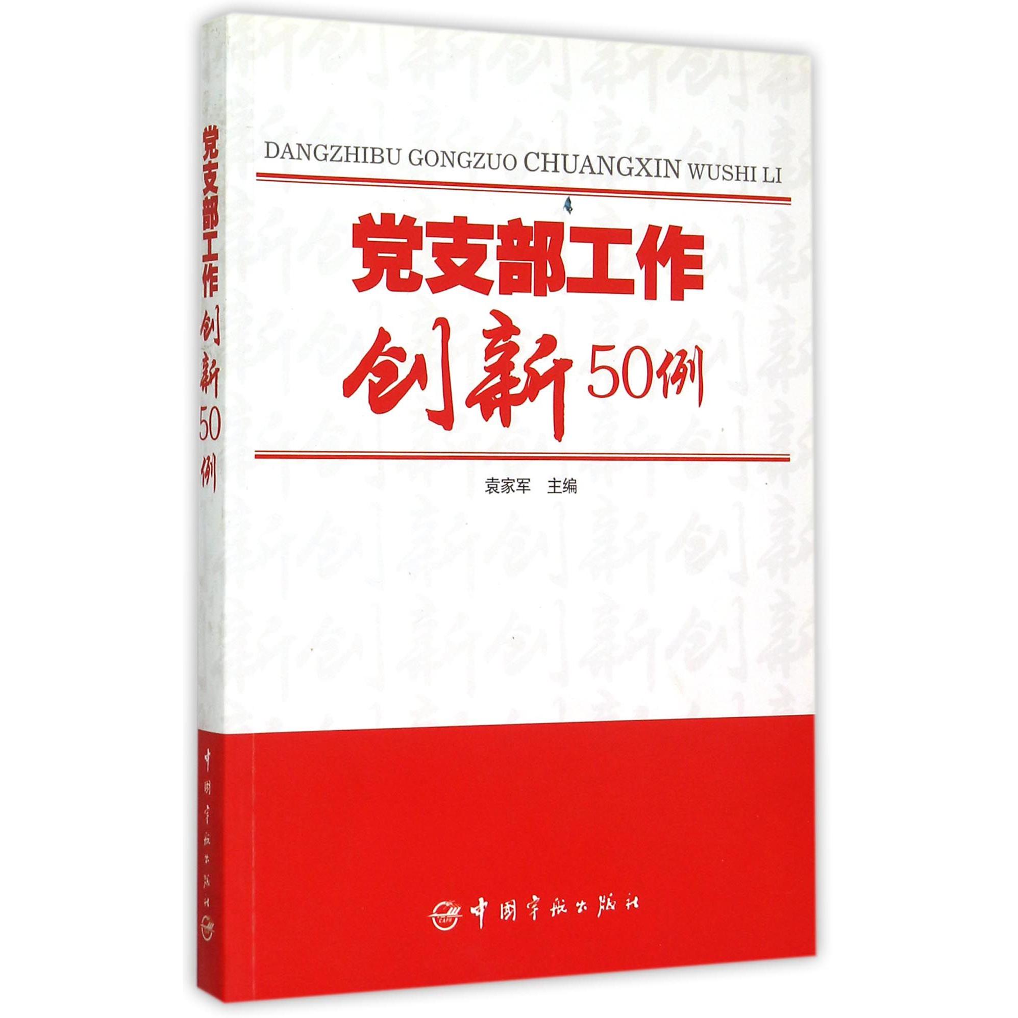党支部工作创新50例