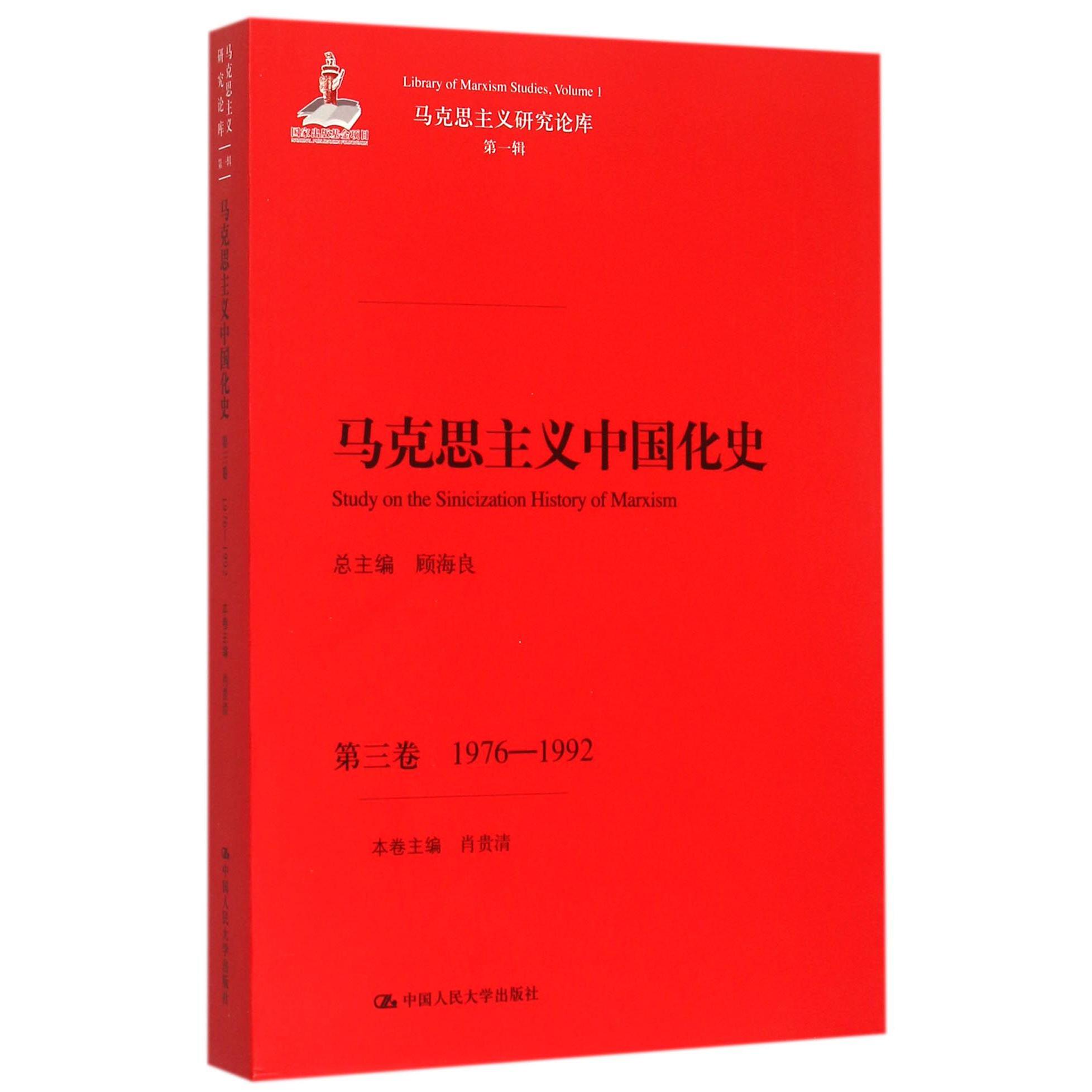 马克思主义中国化史（第3卷1976-1992）/马克思主义研究论库