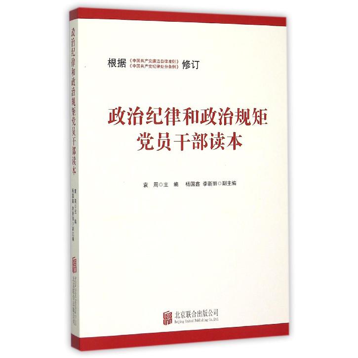 政治纪律和政治规矩党员干部读本