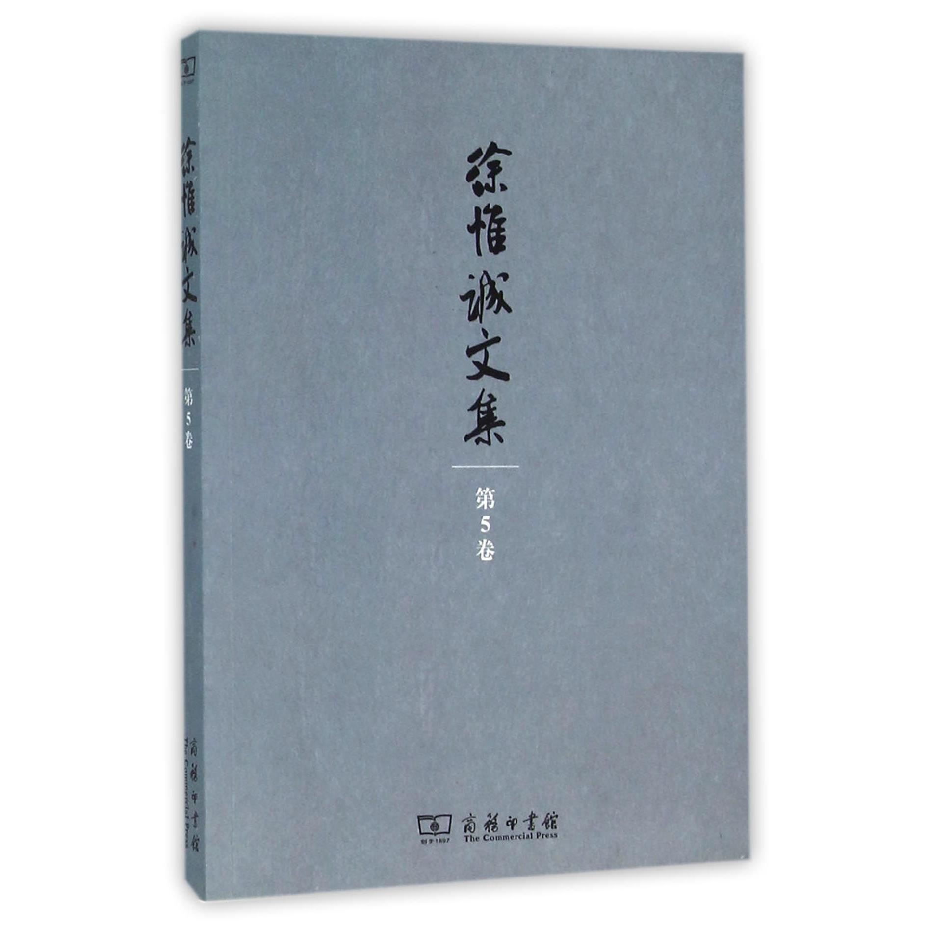 徐惟诚文集(第5卷)