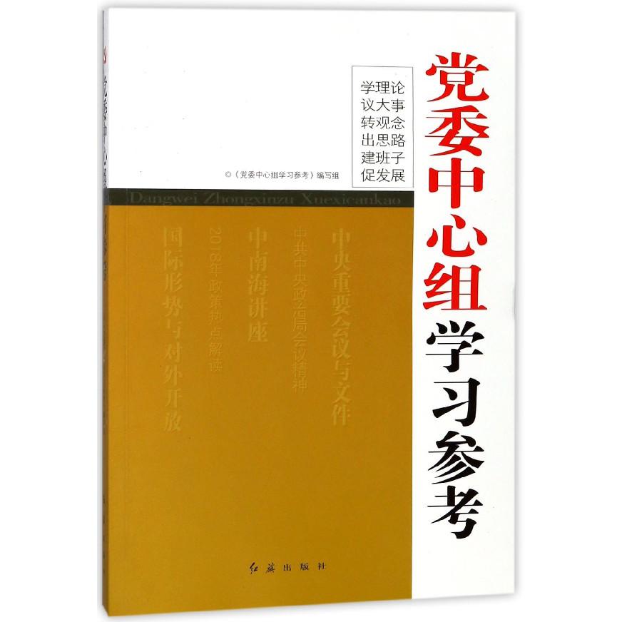 党委中心组学习参考
