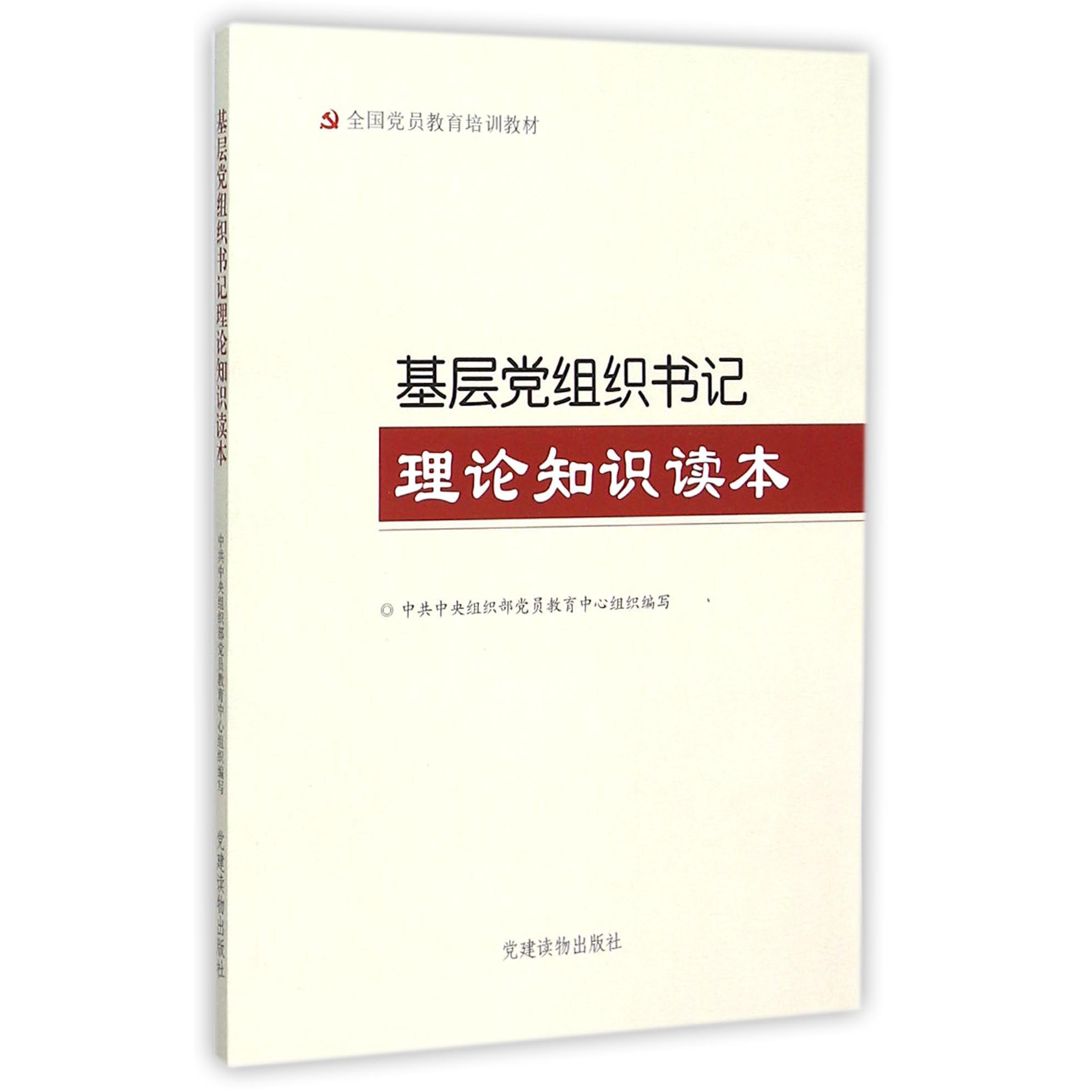 基层党组织书记理论知识读本（全国党员教育培训教材）
