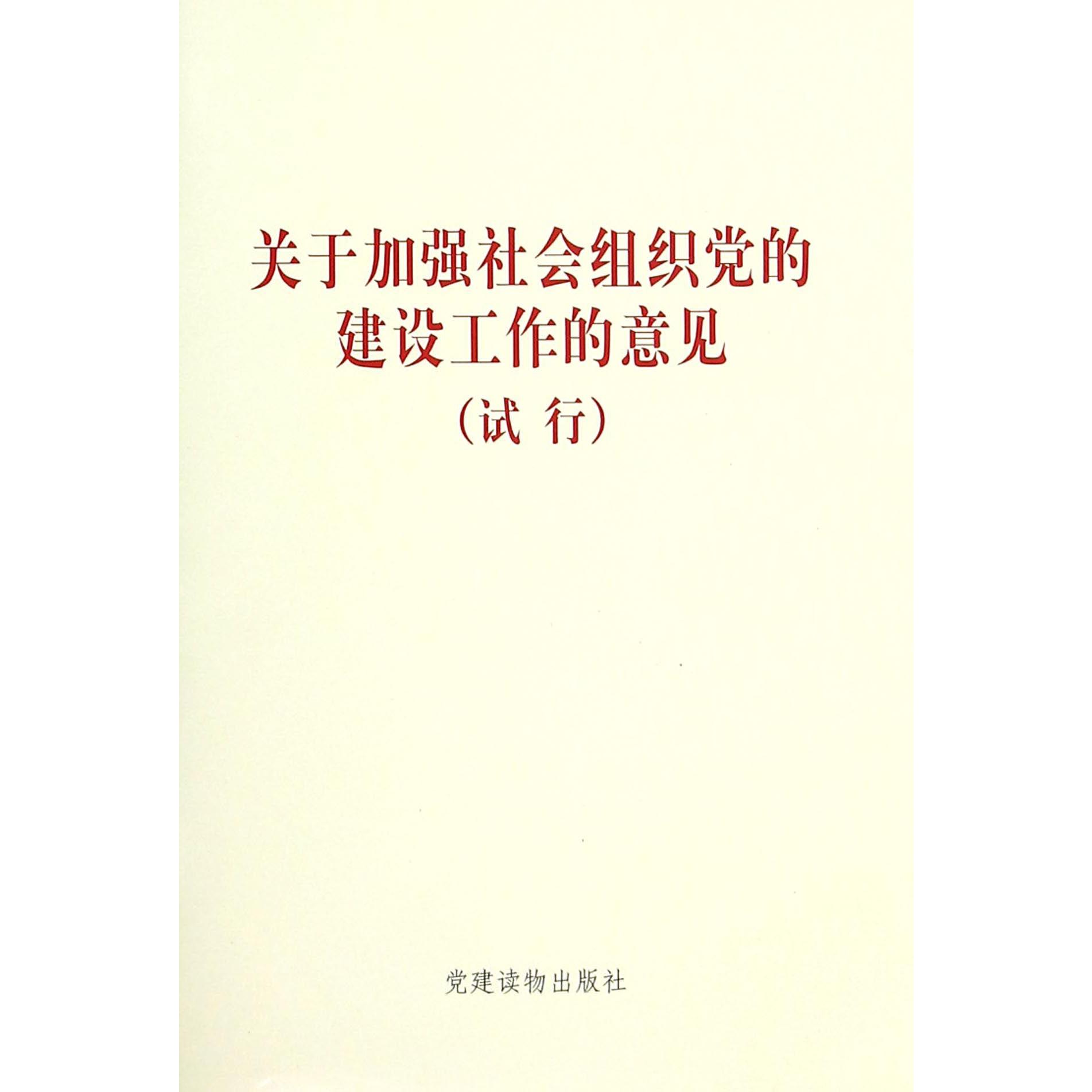 关于加强社会组织党的建设工作的意见（试行）