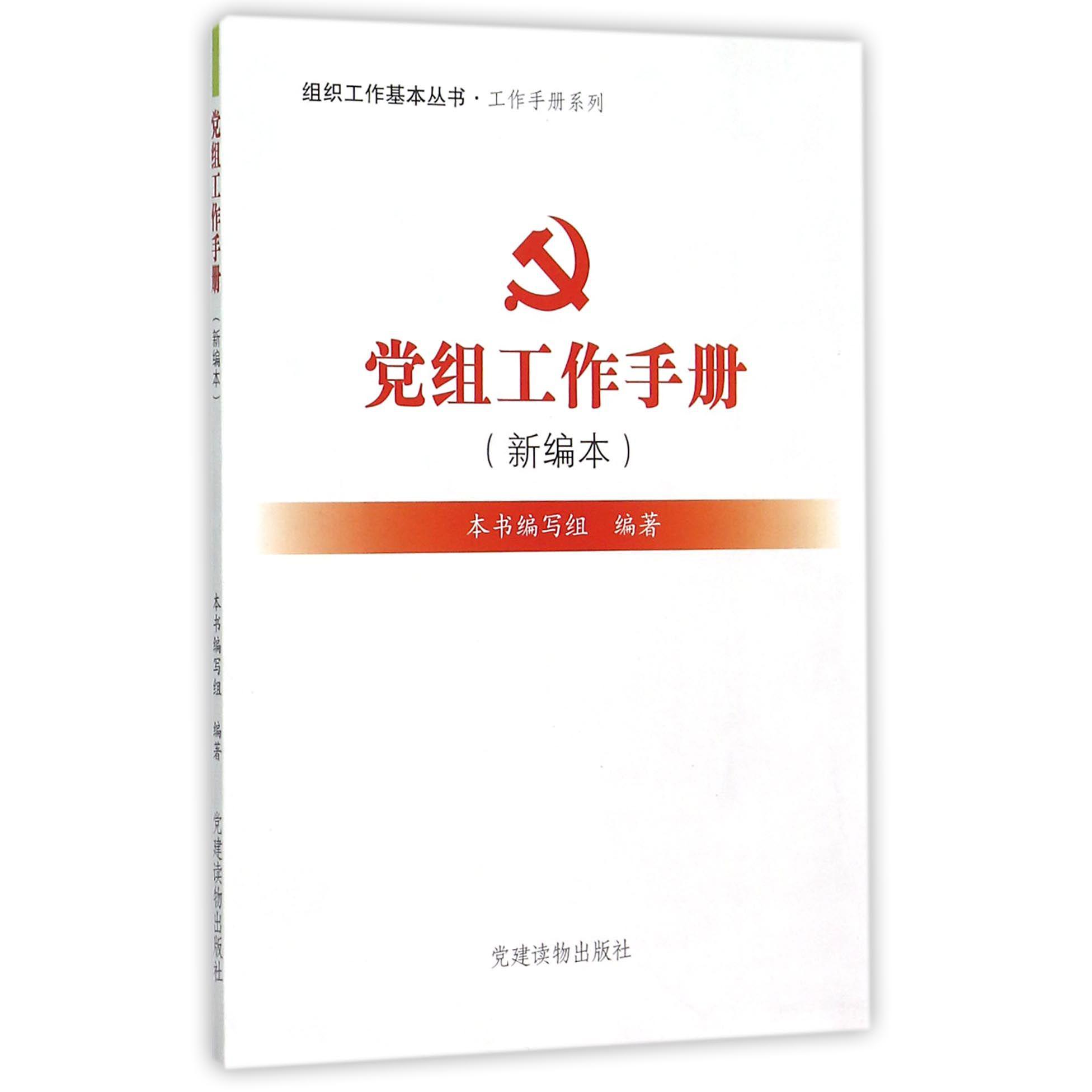 党组工作手册（新编本）/工作手册系列/组织工作基本丛书