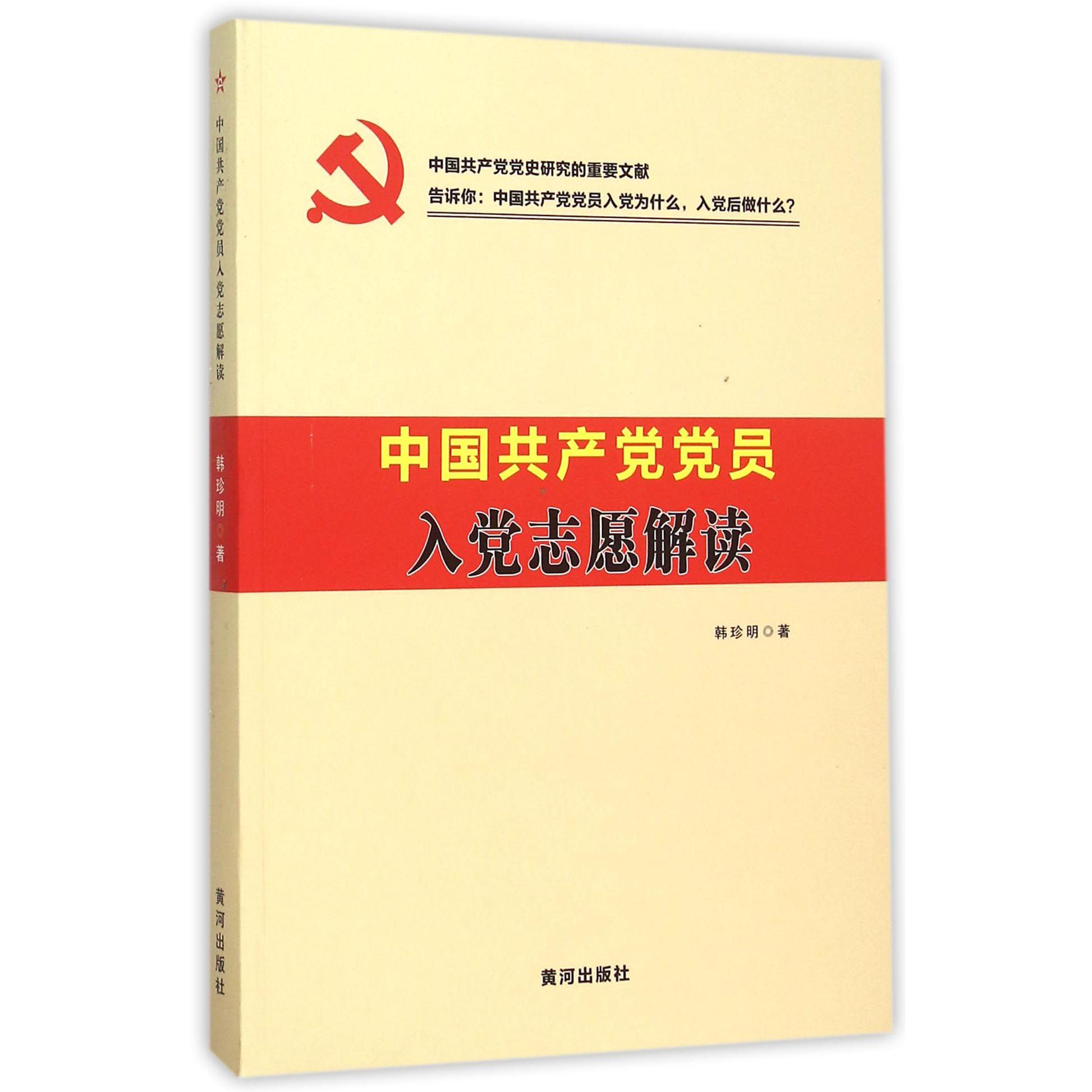 中国共产党党员入党志愿解读