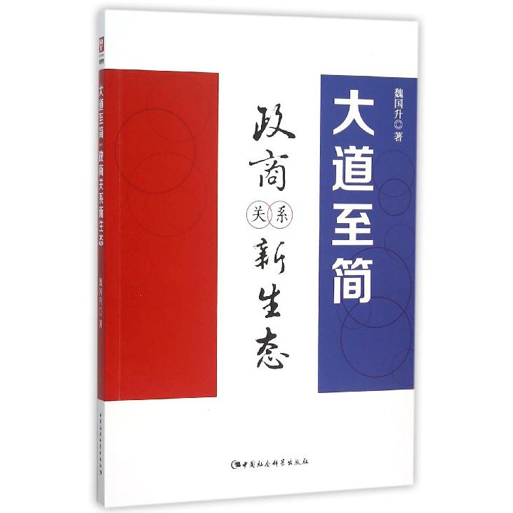大道至简（政商关系新生态）
