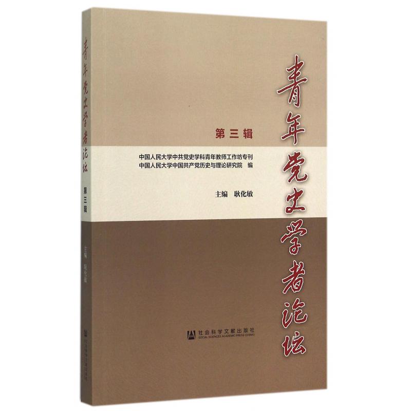 青年党史学者论坛（第3辑）