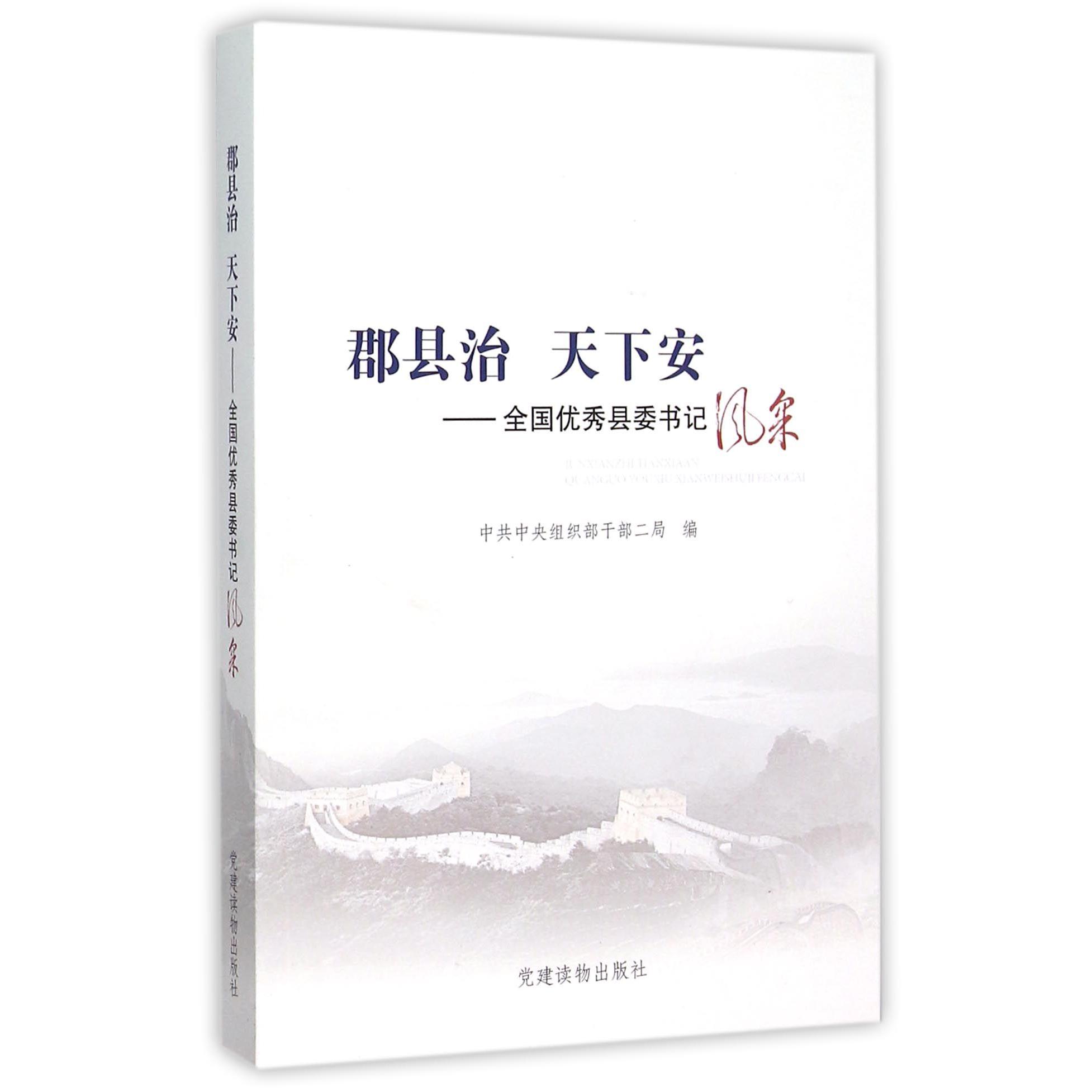 郡县治天下安--全国优秀县委书记风采