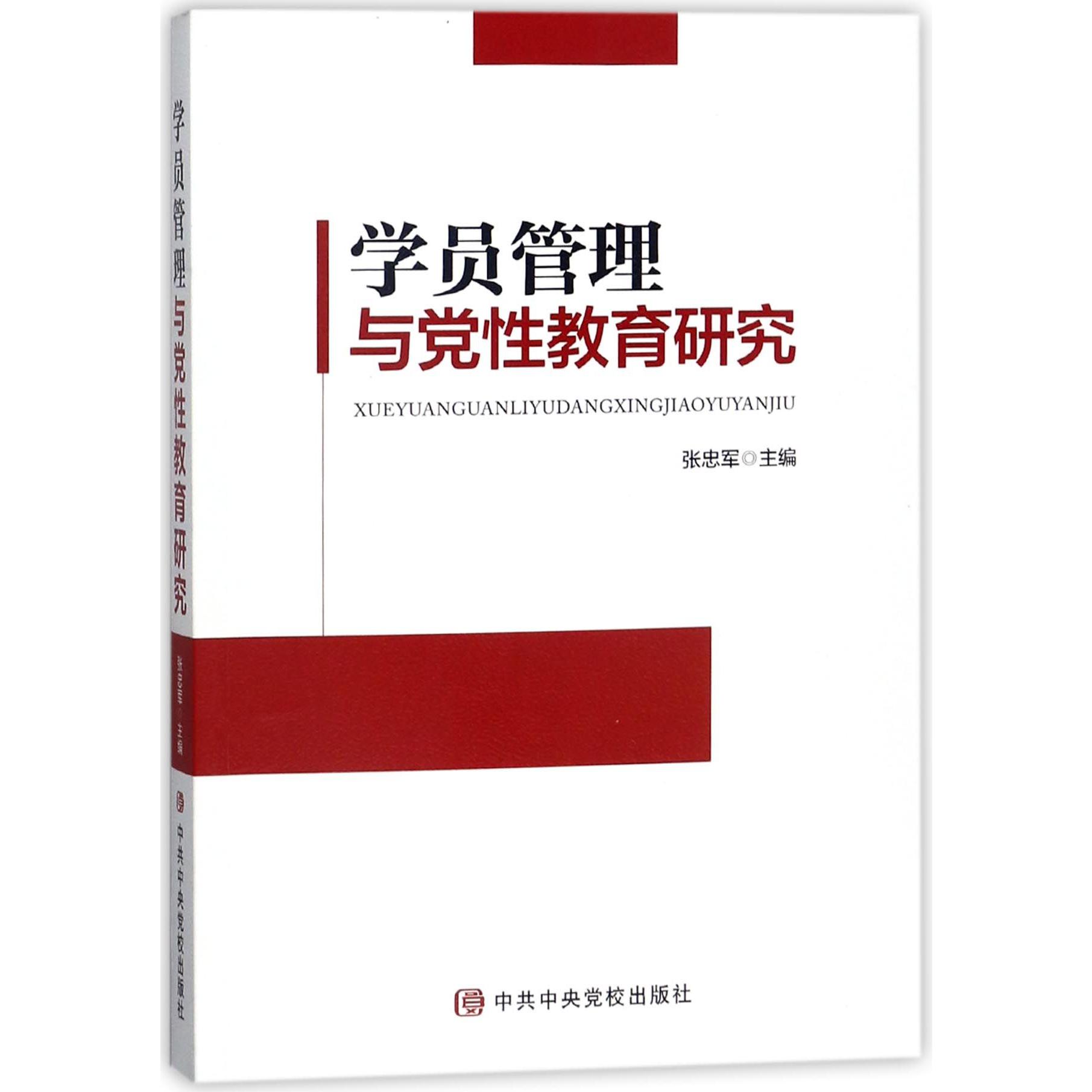 学员管理与党性教育研究