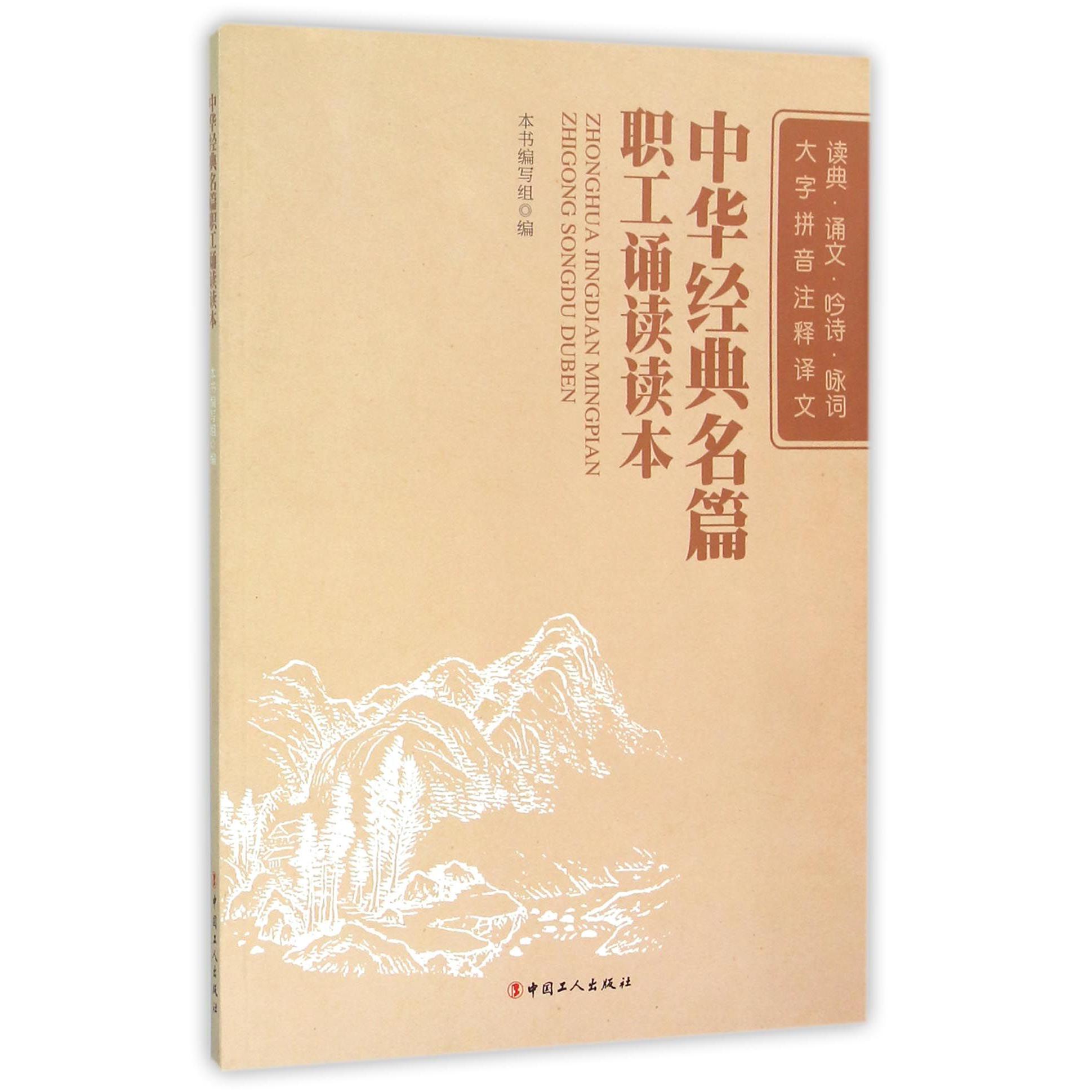 中华经典名篇职工诵读读本