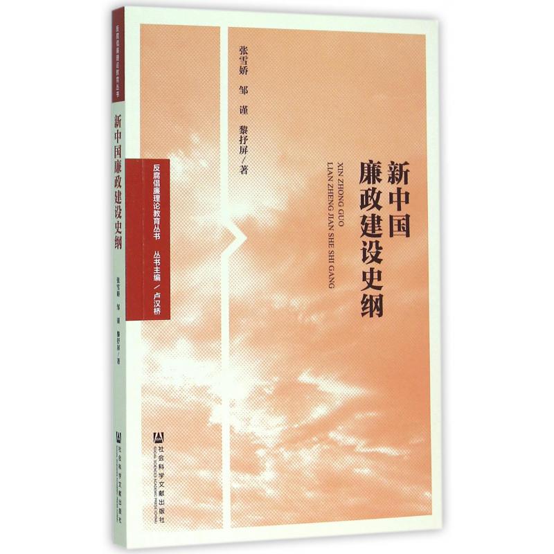 新中国廉政建设史纲/反腐倡廉理论教育丛书