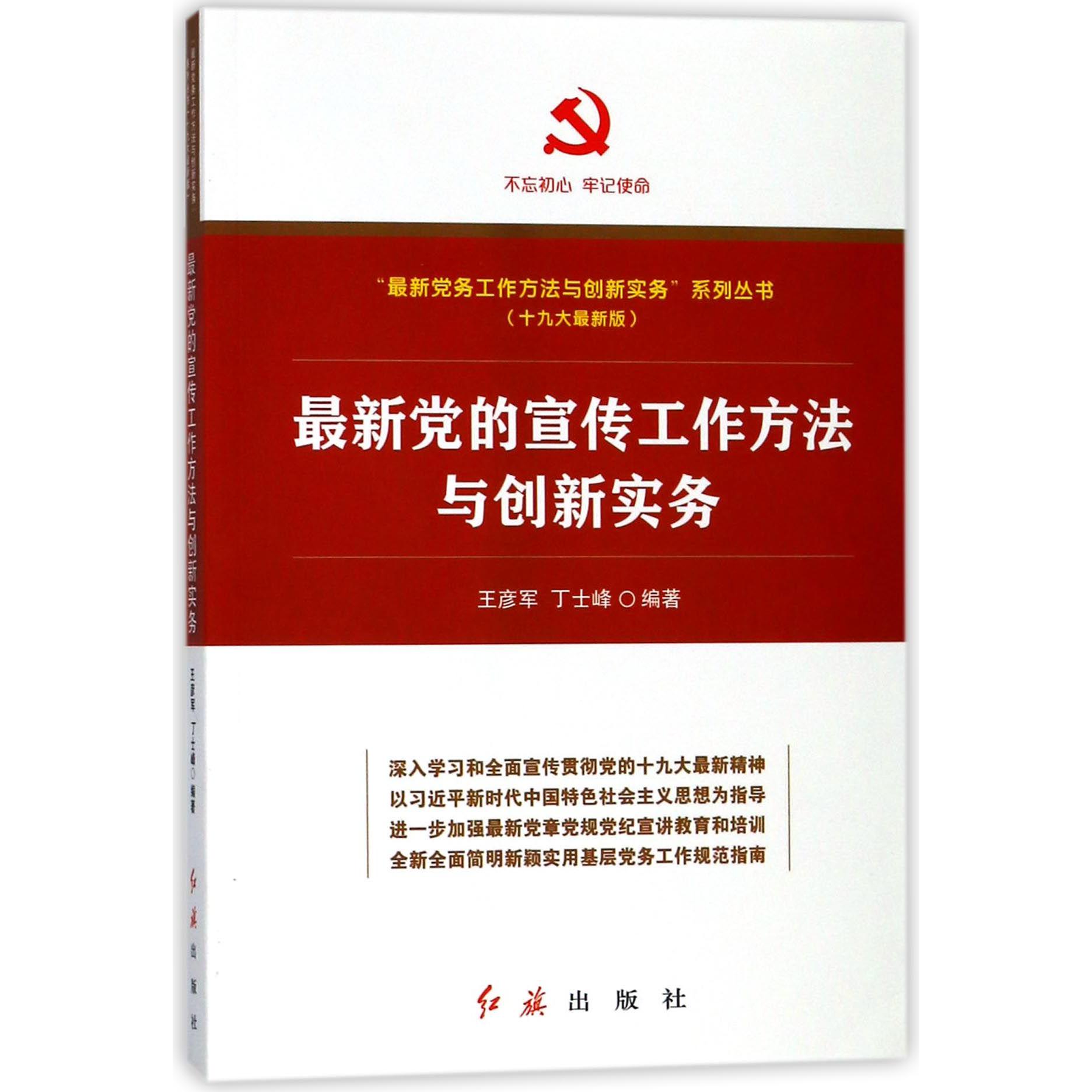 最新党的宣传工作方法与创新实务（十九大最新版）/最新党务工作方法与创新实务系列丛书