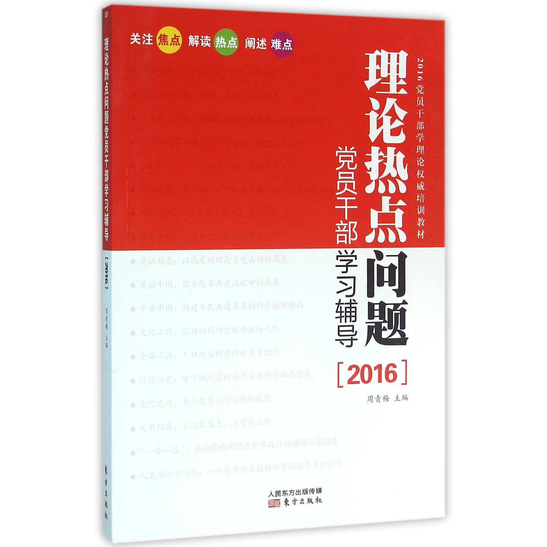 理论热点问题党员干部学习辅导（2016党员干部学理论权威培训教材）