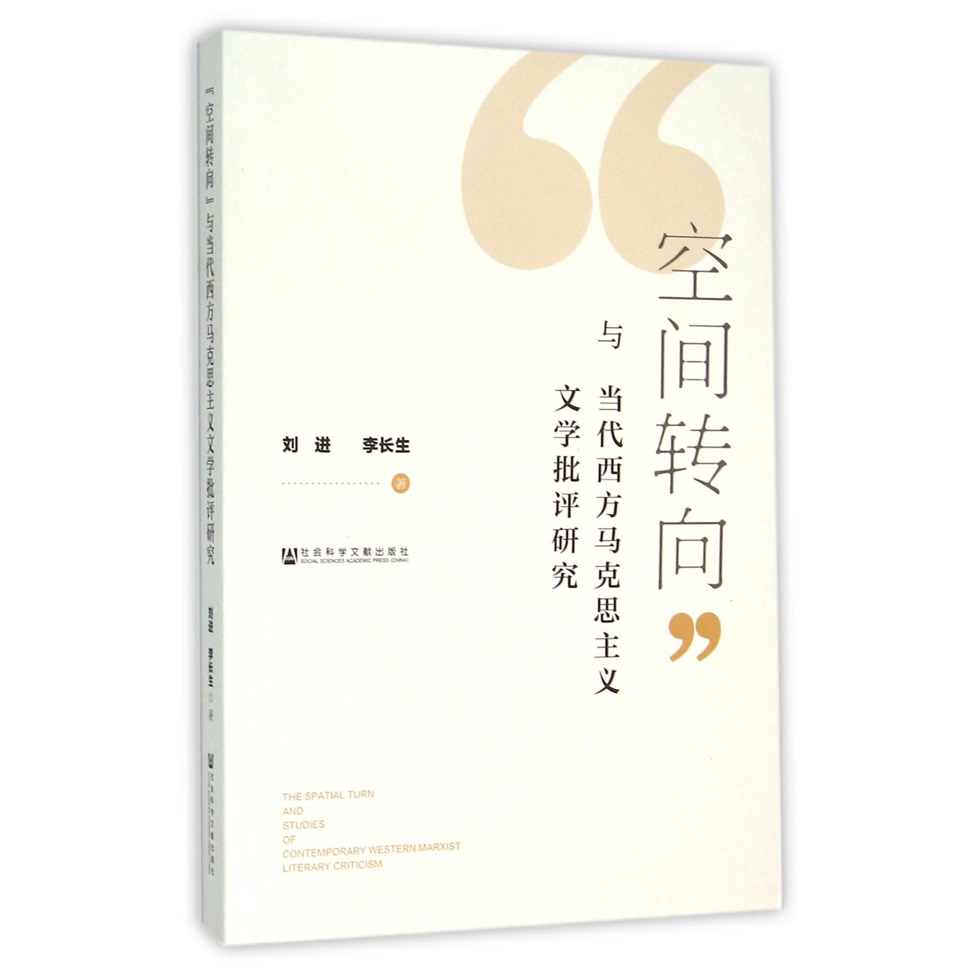 空间转向与当代西方马克思主义文学批评研究