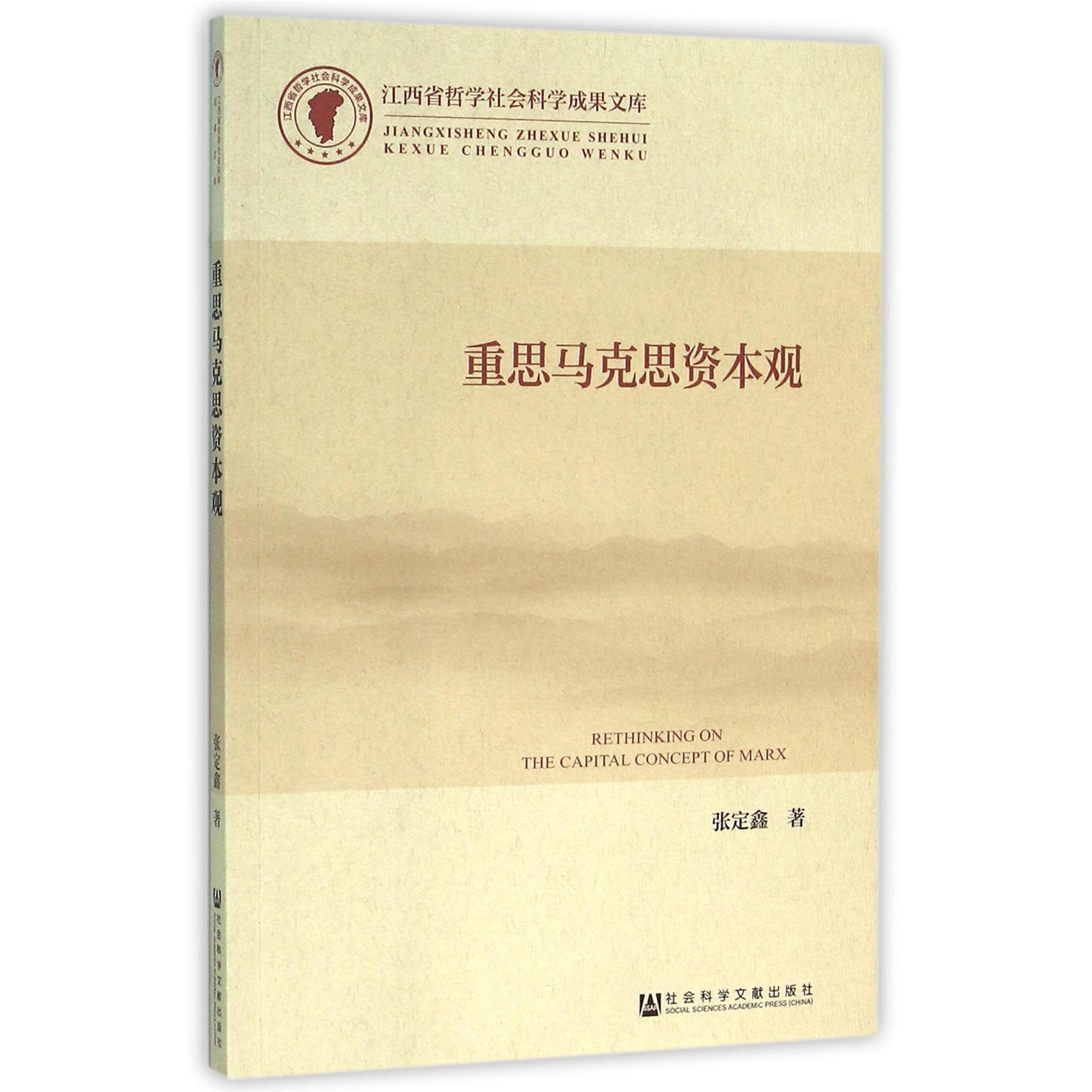 重思马克思资本观