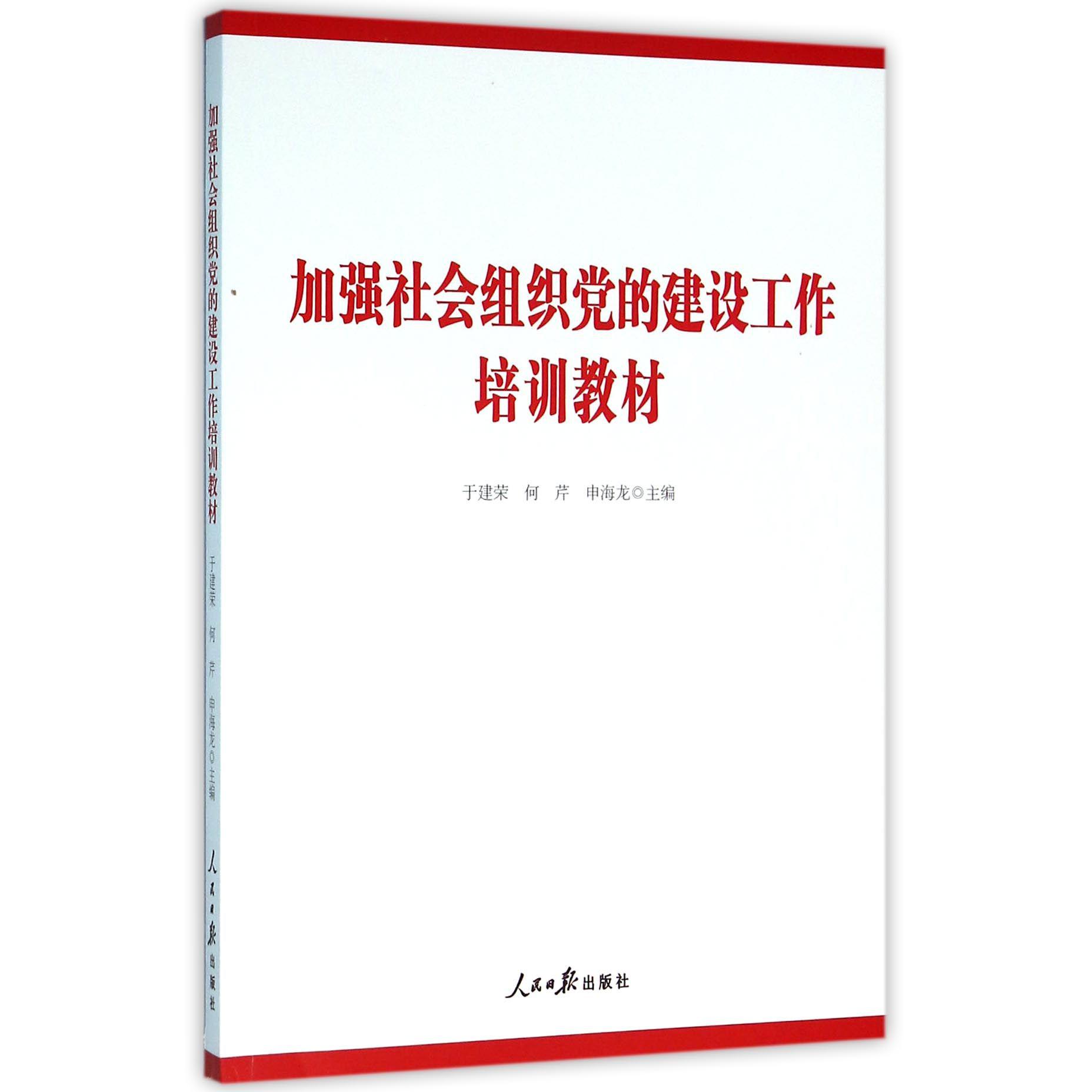 加强社会组织党的建设工作培训教材