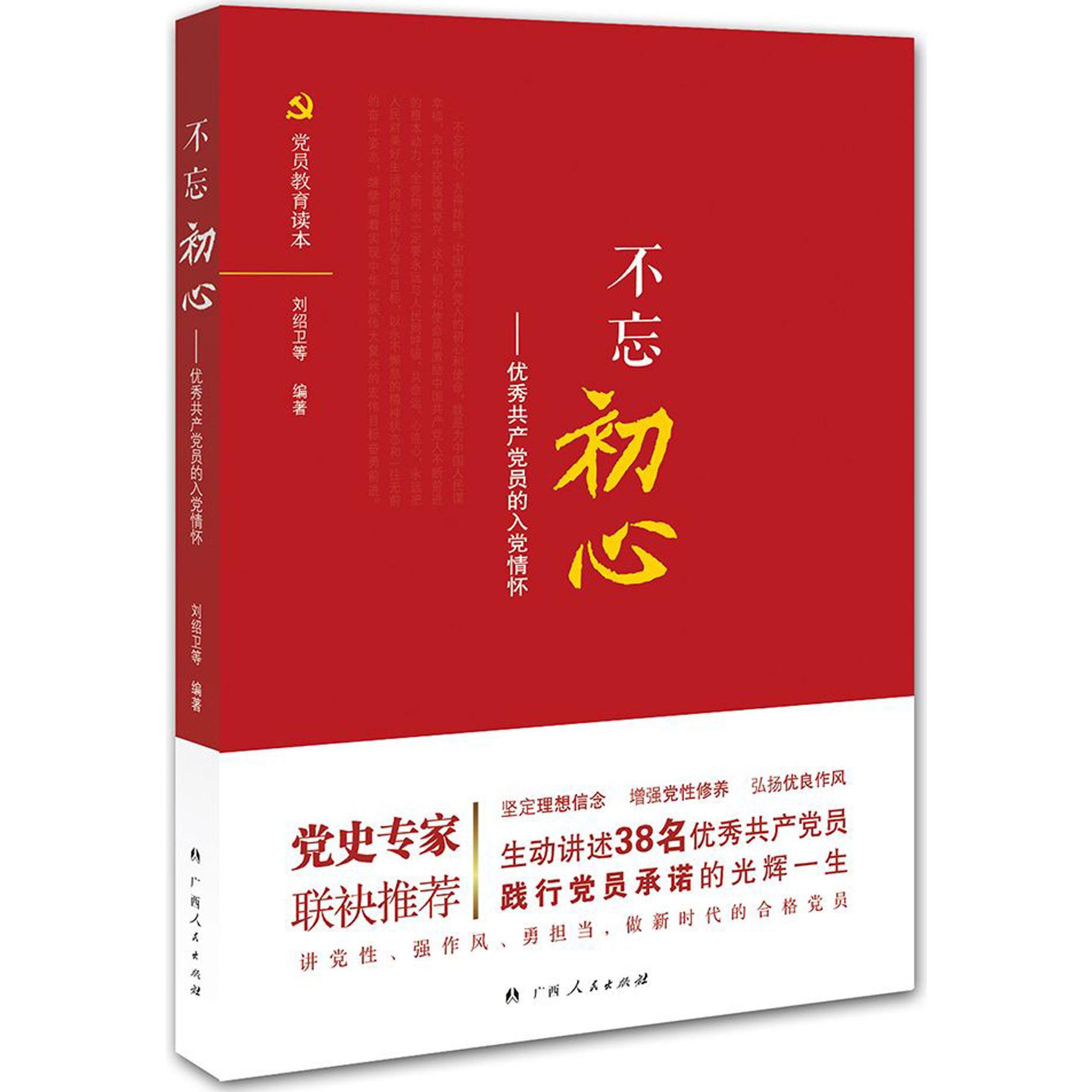 不忘初心--优秀共产党员的入党情怀（党员干部理想信念教育读本）