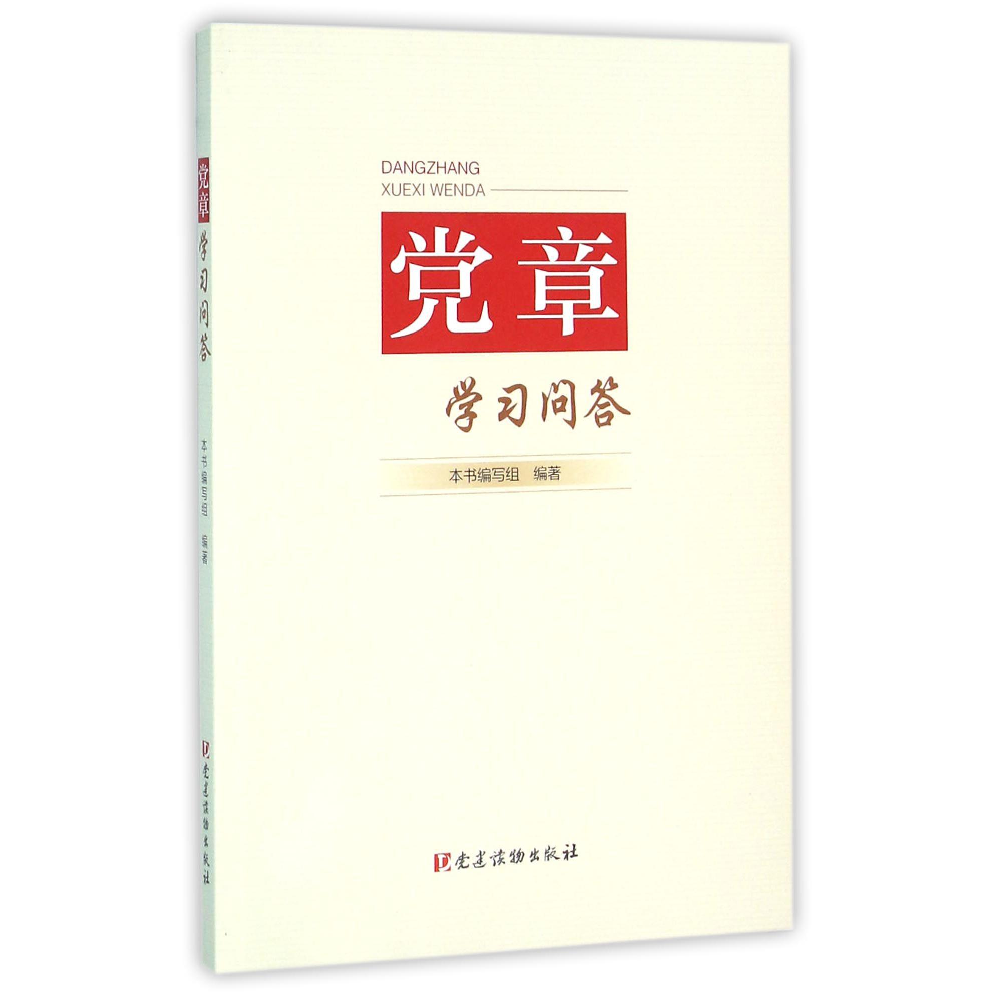 党章学习问答