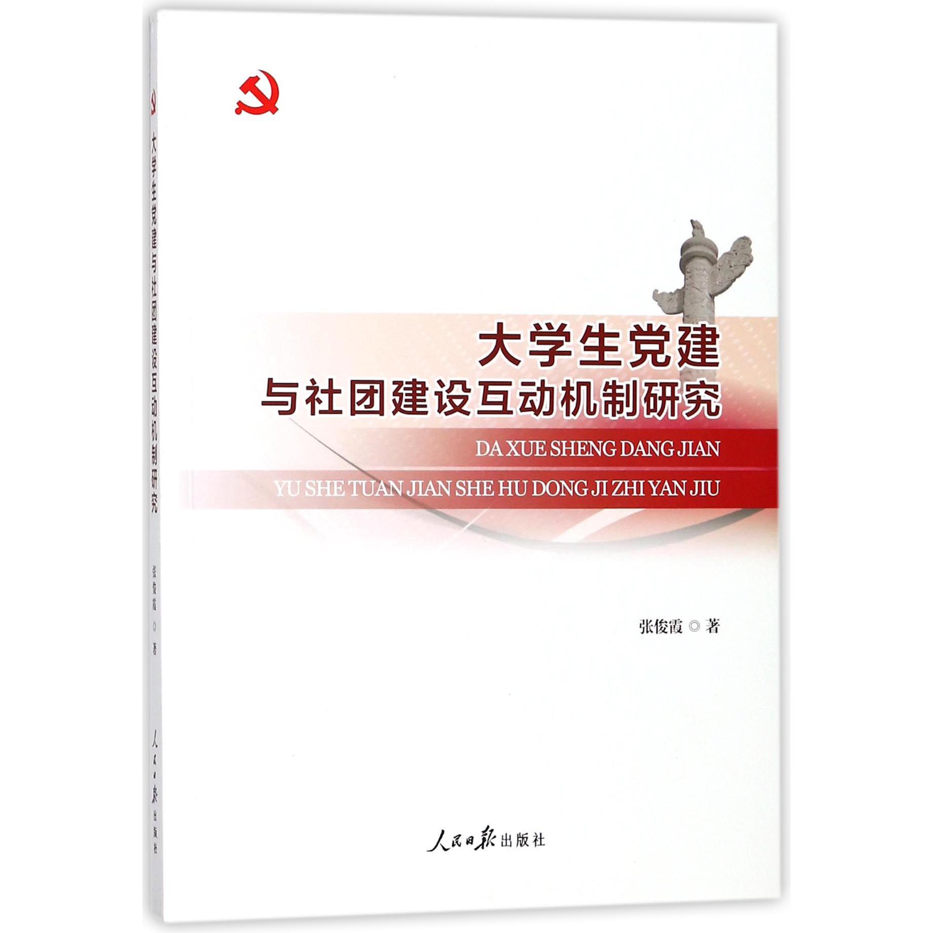 大学生党建与社团建设互动机制研究