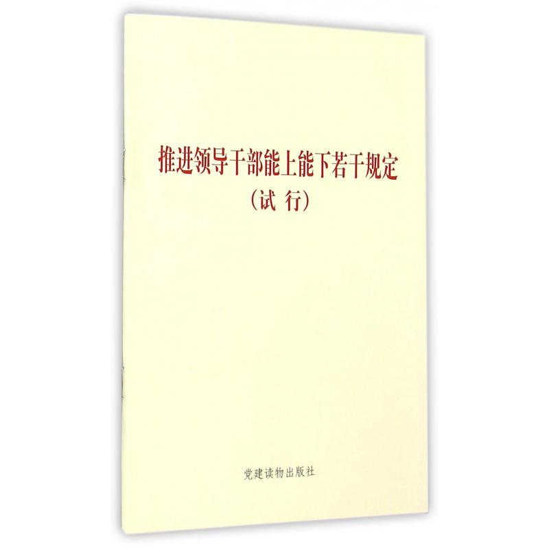 推进领导干部能上能下若干规定（试行）