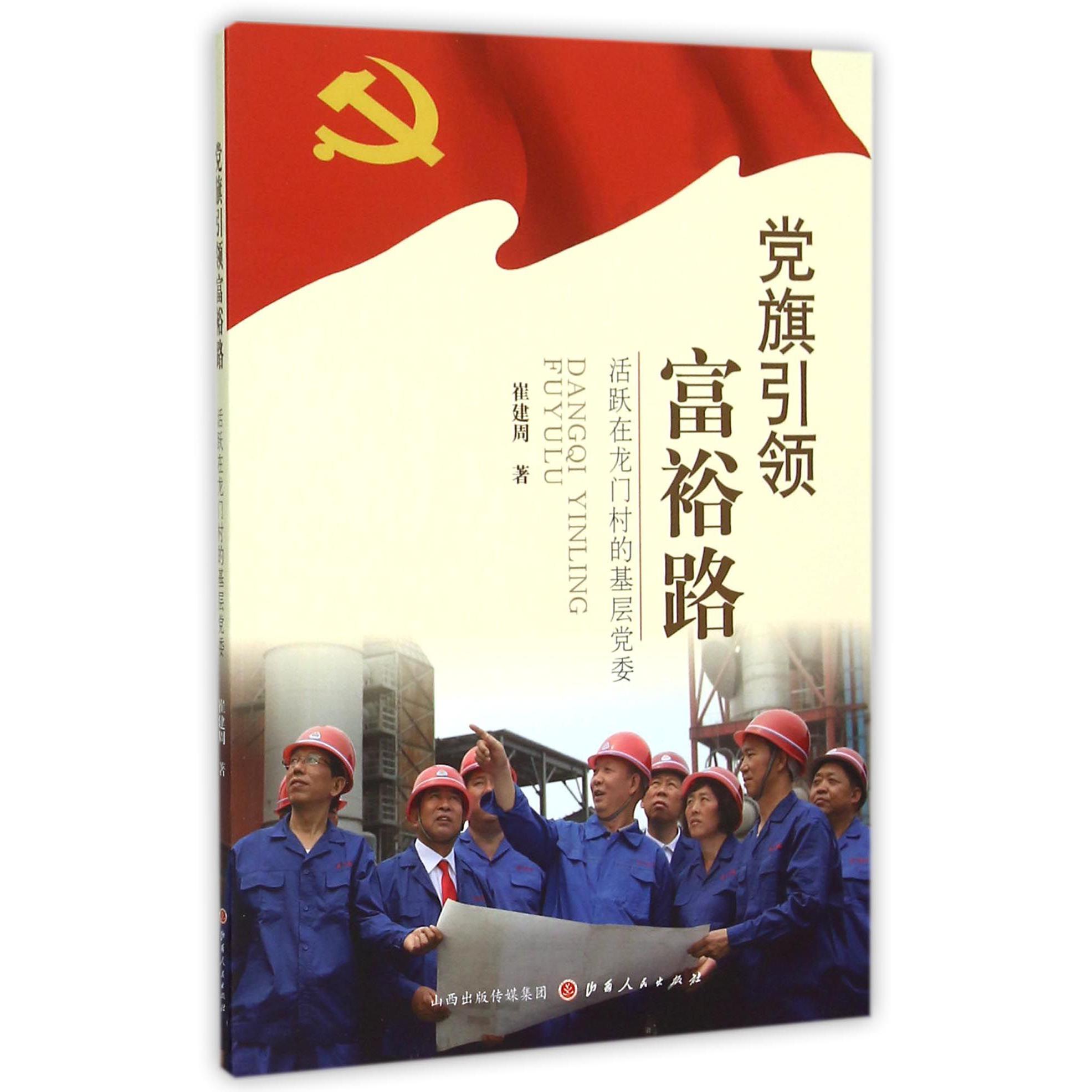 党旗引领富裕路（活跃在龙门村的基层党委）