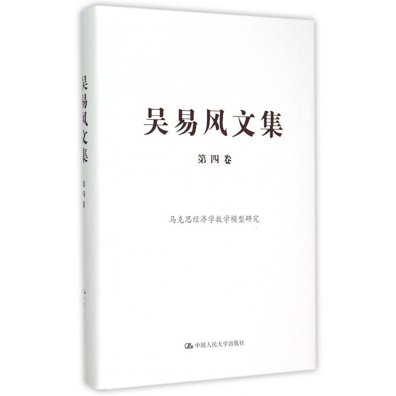 吴易风文集（第4卷马克思经济学数学模型研究）（精）