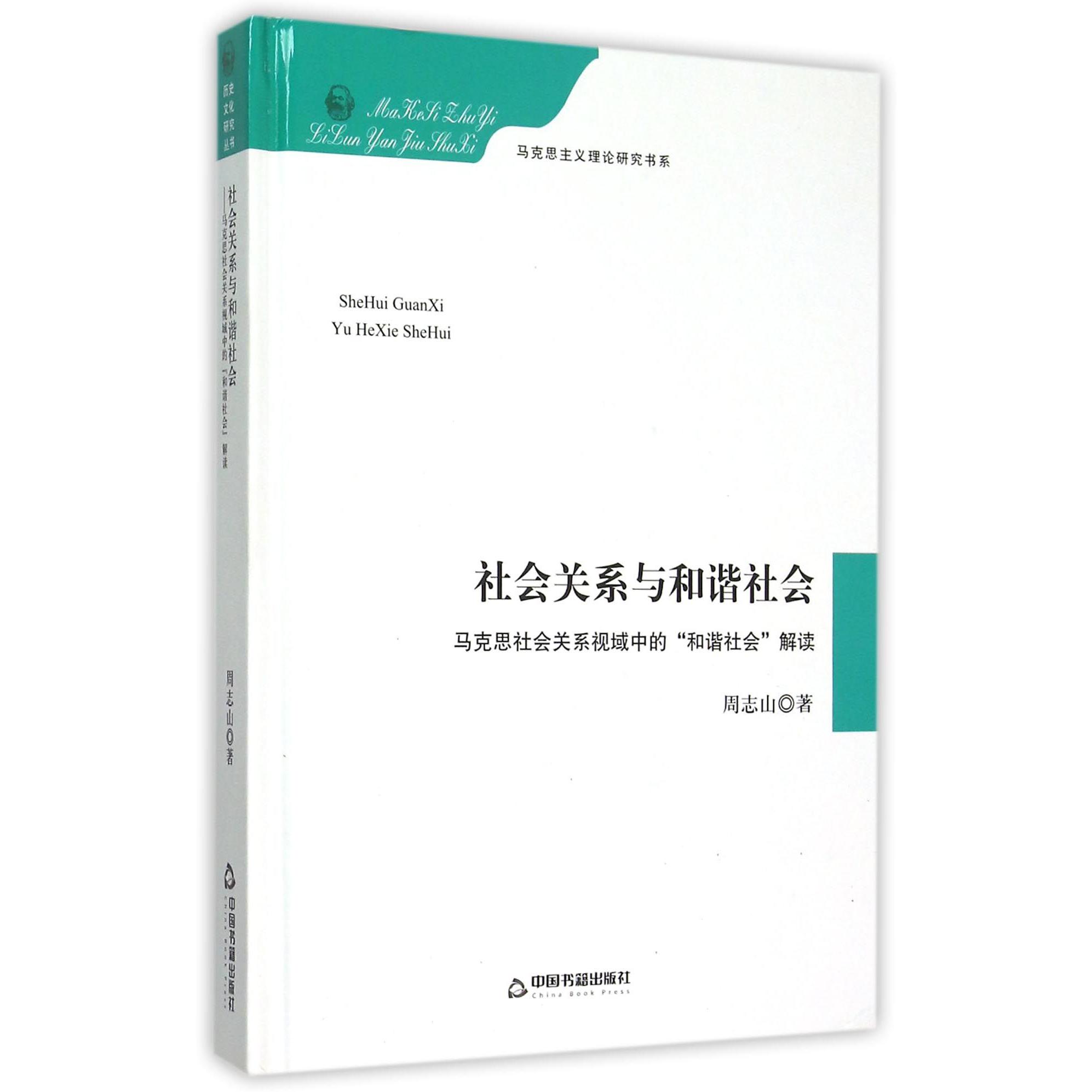 社会关系与和谐社会(马克思社会关系视域中的和谐社会解读)(精)/马克思主义理论研究书