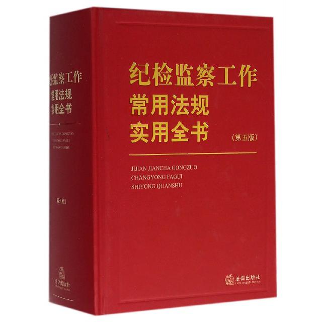 纪检监察工作常用法规实用全书（第5版）（精）