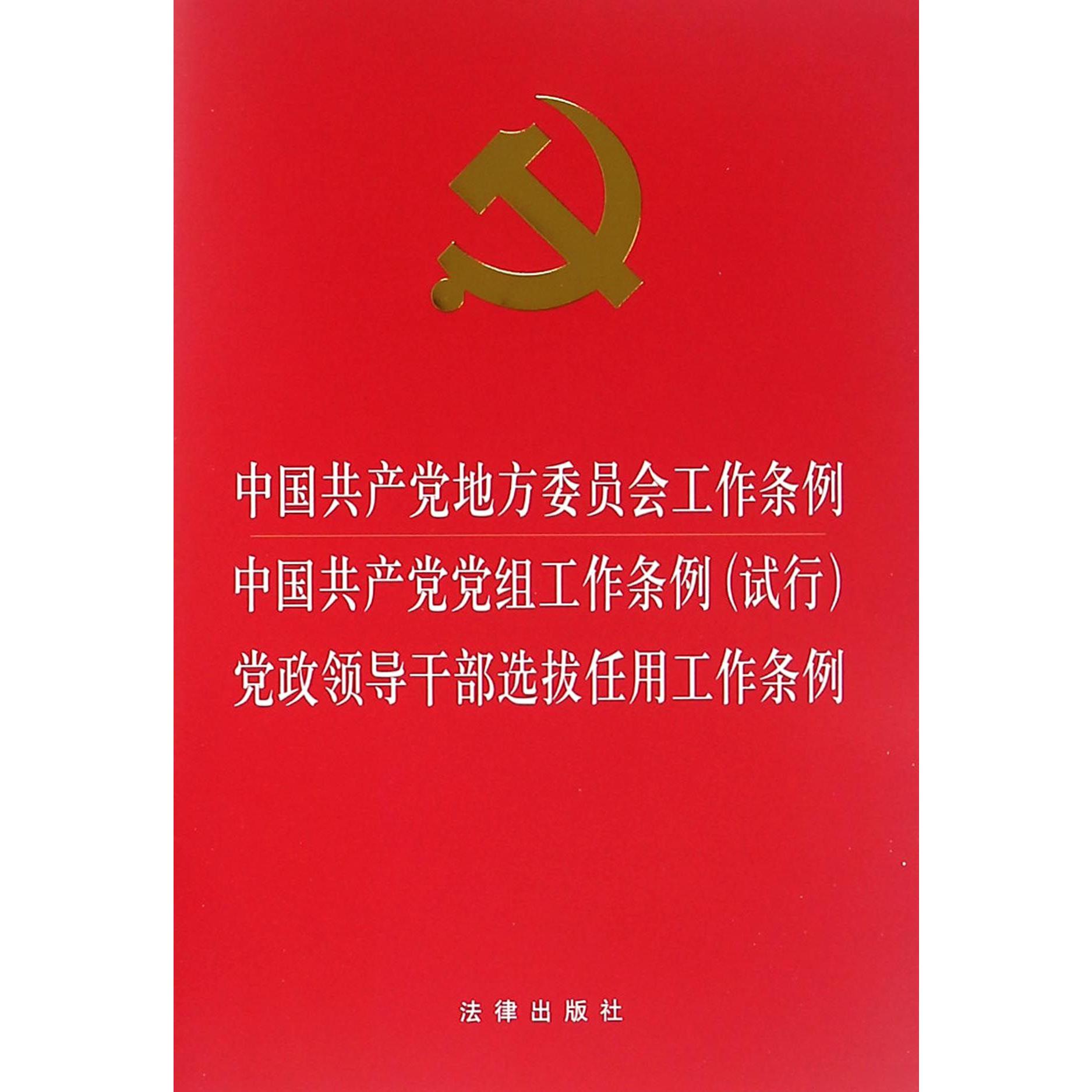 中国共产党地方委员会工作条例中国共产党党组工作条例党政领导干部选拔任用工作条例