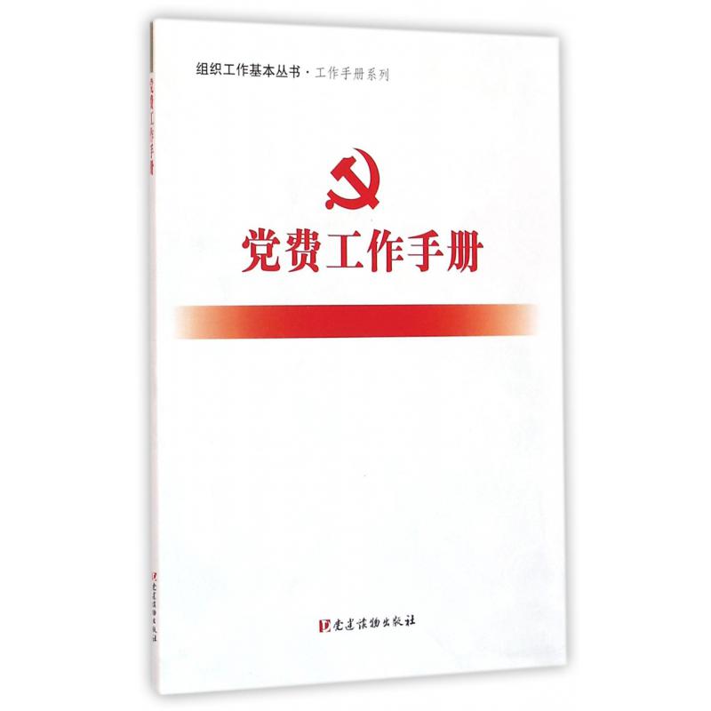党费工作手册/工作手册系列/组织工作基本丛书