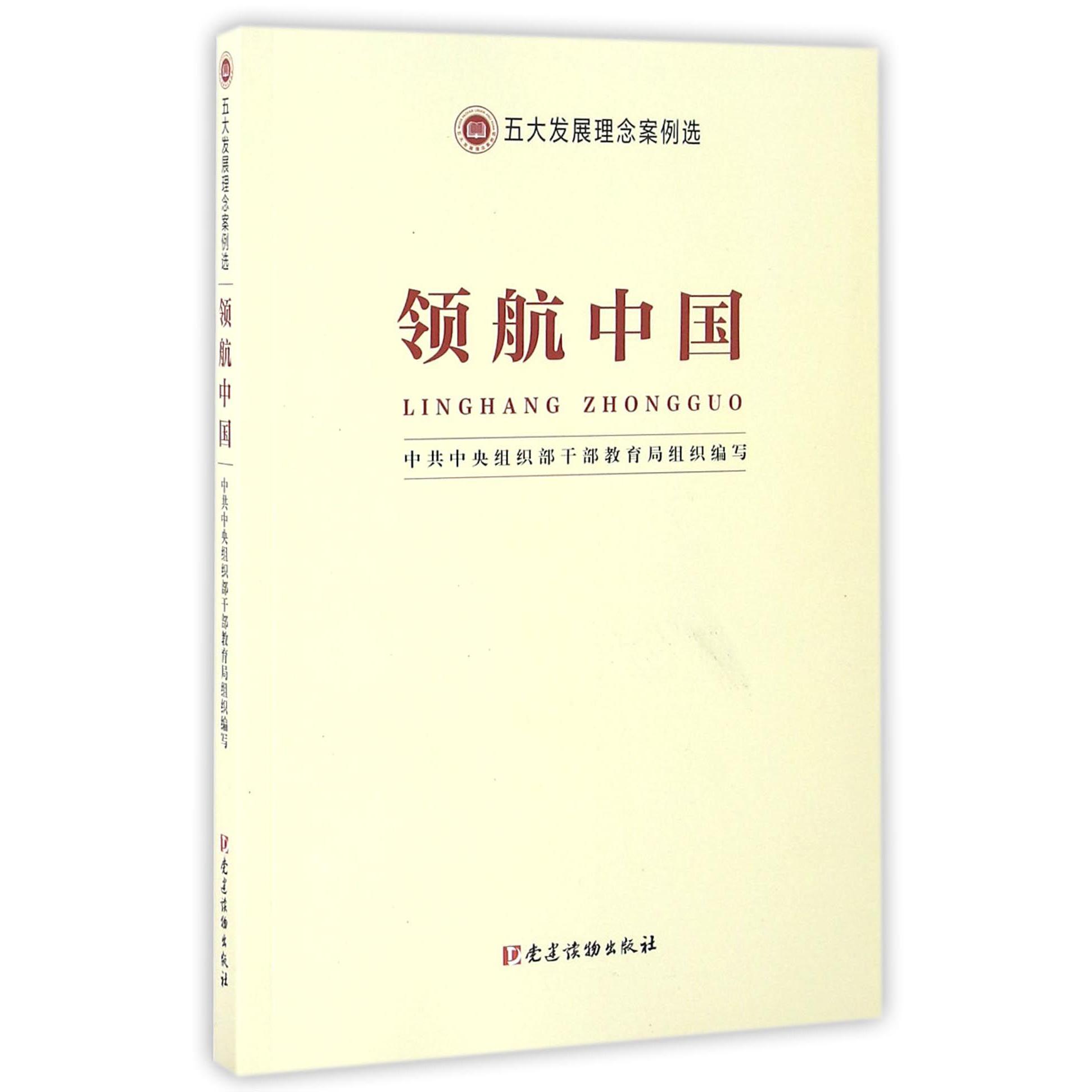 领航中国（五大发展理念案例选）