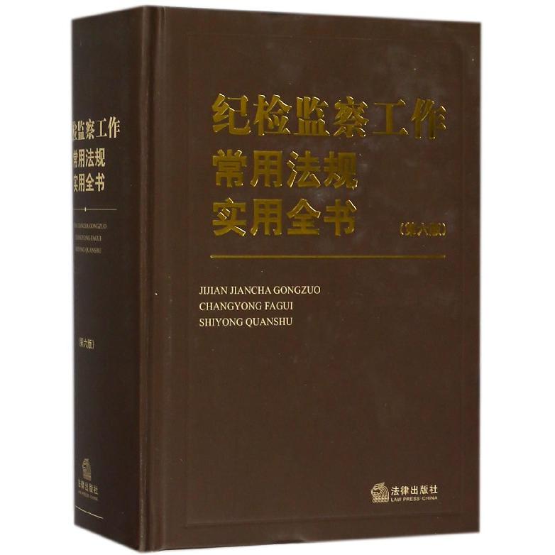 纪检监察工作常用法规实用全书（第6版）（精）